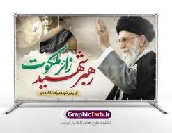 طرح بنر تشییع امام خامنه ای با خوشنویسی رهبر شهید زائر ملکوت با عکس حرم امام رضا | طرح لایه باز بنر شهادت امام خامنه ای و مراسم تشییع با عکس رهبر شهید و گنبد حرم امام رضا (ع) دانلود طرح لایه باز بنر شهادت رهبر انقلاب و مراسم تشییع و خاکسپاری امام خامنه با عکس رهبر شهید و با تایپوگرافی رهبر شهید زائر ملکوت و عکس گنبد حرم امام رضا در مشهد با قابلیت ویرایش طرح بنر مراسم تشییع رهبری با عکس شهید خامنه ای در کنار تصویر گنبد امام رضا در مشهد و حروف نگاری رهبر شهید بنر مراسم تشییع پیکر مطهر امام خامنه ای با عکس رهبر شهید مناسب برای جایگاه مراسم عزاداری در هیئت ها و ... میباشد. شما می توانید با خرید اشتراک نمونه طرح رهبر شهید را بصورت رایگان و با کیفیت بالا دانلود کنید. دانلود طرح بنر مراسم تشییع امام خامنه ای با خوشنویسی رهبر شهید زائر ملکوت و عکس گنبد امام رضا پس زمینه طرح بنر مراسم تشییع رهبر شهید انقلاب و با متن از سنگر خدمت تا بارگاه کرامت مشکی و رنگبدی تصویر تیره مناسب غم و اندوه این ایام می باشد. فایل طرح پوستر تشییع رهبر شهید با عکس حرم امام رضا در ابعاد لارج 3 در 4 متر و با رزولوشن 72 مناسب نصب مراسم عزاداری ، از سایت گرافیک طرح قابل دانلود می باشد. جهت اطلاع از جدیدترین طرح های سایت و دانلود رایگان ، در کانال تلگرام عضو شوید. مجموعه طرح  امام شهید امت توسط تیم گرافیک طرح جهت چاپ و استفاده در مراسم عزاداری و یاد رهبر شهید طراحی و برای دانلود در دسترس قرار گرفته است. نمونه بنر تسلیت با عکس رهبر شهید و عکس حرم امام رضا ,طرح بنر تشییع پیکر مطهر امام خامنه ای با عکس رهبر شهید در حرم امام رضا (ع) فایل لایه باز بنر مثلی لایبایع مثله با عکس سید الشهدای انقلاب امام شهید خامنه ای ,طرح بنر امام شهید امت psd و طرح پوستر تشییع امام شهید با عکس حرم امام رضا,بنر پشت منبری تشییع امام با خوشنویسی خامنه ای شهید