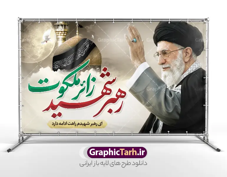 طرح بنر تشییع امام خامنه ای با خوشنویسی رهبر شهید زائر ملکوت با عکس حرم امام رضا | طرح لایه باز بنر شهادت امام خامنه ای و مراسم تشییع با عکس رهبر شهید و گنبد حرم امام رضا (ع) دانلود طرح لایه باز بنر شهادت رهبر انقلاب و مراسم تشییع و خاکسپاری امام خامنه با عکس رهبر شهید و با تایپوگرافی رهبر شهید زائر ملکوت و عکس گنبد حرم امام رضا در مشهد با قابلیت ویرایش طرح بنر مراسم تشییع رهبری با عکس شهید خامنه ای در کنار تصویر گنبد امام رضا در مشهد و حروف نگاری رهبر شهید بنر مراسم تشییع پیکر مطهر امام خامنه ای با عکس رهبر شهید مناسب برای جایگاه مراسم عزاداری در هیئت ها و ... میباشد. شما می توانید با خرید اشتراک نمونه طرح رهبر شهید را بصورت رایگان و با کیفیت بالا دانلود کنید. دانلود طرح بنر مراسم تشییع امام خامنه ای با خوشنویسی رهبر شهید زائر ملکوت و عکس گنبد امام رضا پس زمینه طرح بنر مراسم تشییع رهبر شهید انقلاب و با متن از سنگر خدمت تا بارگاه کرامت مشکی و رنگبدی تصویر تیره مناسب غم و اندوه این ایام می باشد. فایل طرح پوستر تشییع رهبر شهید با عکس حرم امام رضا در ابعاد لارج 3 در 4 متر و با رزولوشن 72 مناسب نصب مراسم عزاداری ، از سایت گرافیک طرح قابل دانلود می باشد. جهت اطلاع از جدیدترین طرح های سایت و دانلود رایگان ، در کانال تلگرام عضو شوید. مجموعه طرح  امام شهید امت توسط تیم گرافیک طرح جهت چاپ و استفاده در مراسم عزاداری و یاد رهبر شهید طراحی و برای دانلود در دسترس قرار گرفته است. نمونه بنر تسلیت با عکس رهبر شهید و عکس حرم امام رضا ,طرح بنر تشییع پیکر مطهر امام خامنه ای با عکس رهبر شهید در حرم امام رضا (ع) فایل لایه باز بنر مثلی لایبایع مثله با عکس سید الشهدای انقلاب امام شهید خامنه ای ,طرح بنر امام شهید امت psd و طرح پوستر تشییع امام شهید با عکس حرم امام رضا,بنر پشت منبری تشییع امام با خوشنویسی خامنه ای شهید