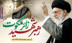 طرح بنر تشییع امام خامنه ای با خوشنویسی رهبر شهید زائر ملکوت با عکس حرم امام رضا | طرح لایه باز بنر شهادت امام خامنه ای و مراسم تشییع با عکس رهبر شهید و گنبد حرم امام رضا (ع) دانلود طرح لایه باز بنر شهادت رهبر انقلاب و مراسم تشییع و خاکسپاری امام خامنه با عکس رهبر شهید و با تایپوگرافی رهبر شهید زائر ملکوت و عکس گنبد حرم امام رضا در مشهد با قابلیت ویرایش طرح بنر مراسم تشییع رهبری با عکس شهید خامنه ای در کنار تصویر گنبد امام رضا در مشهد و حروف نگاری رهبر شهید بنر مراسم تشییع پیکر مطهر امام خامنه ای با عکس رهبر شهید مناسب برای جایگاه مراسم عزاداری در هیئت ها و ... میباشد. شما می توانید با خرید اشتراک نمونه طرح رهبر شهید را بصورت رایگان و با کیفیت بالا دانلود کنید. دانلود طرح بنر مراسم تشییع امام خامنه ای با خوشنویسی رهبر شهید زائر ملکوت و عکس گنبد امام رضا پس زمینه طرح بنر مراسم تشییع رهبر شهید انقلاب و با متن از سنگر خدمت تا بارگاه کرامت مشکی و رنگبدی تصویر تیره مناسب غم و اندوه این ایام می باشد. فایل طرح پوستر تشییع رهبر شهید با عکس حرم امام رضا در ابعاد لارج 3 در 4 متر و با رزولوشن 72 مناسب نصب مراسم عزاداری ، از سایت گرافیک طرح قابل دانلود می باشد. جهت اطلاع از جدیدترین طرح های سایت و دانلود رایگان ، در کانال تلگرام عضو شوید. مجموعه طرح امام شهید امت توسط تیم گرافیک طرح جهت چاپ و استفاده در مراسم عزاداری و یاد رهبر شهید طراحی و برای دانلود در دسترس قرار گرفته است. نمونه بنر تسلیت با عکس رهبر شهید و عکس حرم امام رضا ,طرح بنر تشییع پیکر مطهر امام خامنه ای با عکس رهبر شهید در حرم امام رضا (ع) فایل لایه باز بنر مثلی لایبایع مثله با عکس سید الشهدای انقلاب امام شهید خامنه ای ,طرح بنر امام شهید امت psd و طرح پوستر تشییع امام شهید با عکس حرم امام رضا,بنر پشت منبری تشییع امام با خوشنویسی خامنه ای شهید