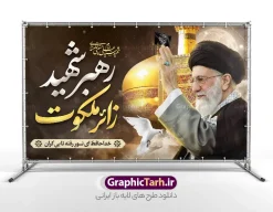 طرح بنر مراسم تشییع امام خامنه ای با خوشنویسی رهبر شهید زائر ملکوت و گنبد امام رضا | فایل لایه باز پوستر شهادت امام خامنه ای و مراسم تشییع با عکس رهبر شهید و گنبد حرم امام رضا (ع) دانلود طرح لایه باز بنر شهادت رهبر انقلاب و مراسم تشییع و خاکسپاری امام خامنه با عکس رهبر شهید و با خوشنویسی رهبر شهید زائر ملکوت و عکس گنبد حرم امام رضا در مشهد با قابلیت ویرایش بنر شهادت رهبری با عکس شهید خامنه ای در کنار تصویر گنبد امام رضا در مشهد و حروف نگاری رهبر شهید طرح بنر مراسم تشییع پیکر مطهر امام خامنه ای با عکس رهبر شهید مناسب برای جایگاه مراسم عزاداری در هیئت ها و ... میباشد. شما می توانید با خرید اشتراک نمونه طرح رهبر شهید را بصورت رایگان و با کیفیت بالا دانلود کنید. دانلود طرح بنر مراسم تشییع امام خامنه ای با خوشنویسی رهبر شهید زائر ملکوت و عکس گنبد امام رضا پس زمینه طرح بنر مراسم تشییع رهبر شهید انقلاب و با متن از سنگر خدمت تا بارگاه کرامت مشکی و رنگبدی تصویر تیره مناسب غم و اندوه این ایام می باشد. فایل طرح پوستر تشییع رهبر شهید با عکس حرم امام رضا در ابعاد لارج 3 در 4 متر و با رزولوشن 72 مناسب نصب مراسم عزاداری ، از سایت گرافیک طرح قابل دانلود می باشد. جهت اطلاع از جدیدترین طرح های سایت و دانلود رایگان ، در کانال تلگرام عضو شوید. مجموعه طرح  امام شهید امت توسط تیم گرافیک طرح جهت چاپ و استفاده در مراسم عزاداری و یاد رهبر شهید طراحی و برای دانلود در دسترس قرار گرفته است. بنر تسلیت با عکس رهبر شهید و عکس حرم امام رضا ,طرح بنر تشییع پیکر مطهر امام خامنه ای با عکس رهبر شهید با خوشنویسی سید الشهدای انقلاب فایل لایه باز بنر مثلی لایبایع مثله با عکس سید الشهدای انقلاب امام شهید خامنه ای ,طرح بنر امام شهید امت psd و پوستر تسلیت شهادت امام خامنه ای با تایپوگرافی,بنر پشت منبری با خوشنویسی خامنه ای شهید
