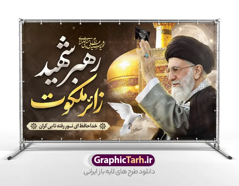 طرح بنر مراسم تشییع امام خامنه ای با خوشنویسی رهبر شهید زائر ملکوت و گنبد امام رضا | فایل لایه باز پوستر شهادت امام خامنه ای و مراسم تشییع با عکس رهبر شهید و گنبد حرم امام رضا (ع) دانلود طرح لایه باز بنر شهادت رهبر انقلاب و مراسم تشییع و خاکسپاری امام خامنه با عکس رهبر شهید و با خوشنویسی رهبر شهید زائر ملکوت و عکس گنبد حرم امام رضا در مشهد با قابلیت ویرایش بنر شهادت رهبری با عکس شهید خامنه ای در کنار تصویر گنبد امام رضا در مشهد و حروف نگاری رهبر شهید طرح بنر مراسم تشییع پیکر مطهر امام خامنه ای با عکس رهبر شهید مناسب برای جایگاه مراسم عزاداری در هیئت ها و ... میباشد. شما می توانید با خرید اشتراک نمونه طرح رهبر شهید را بصورت رایگان و با کیفیت بالا دانلود کنید. دانلود طرح بنر مراسم تشییع امام خامنه ای با خوشنویسی رهبر شهید زائر ملکوت و عکس گنبد امام رضا پس زمینه طرح بنر مراسم تشییع رهبر شهید انقلاب و با متن از سنگر خدمت تا بارگاه کرامت مشکی و رنگبدی تصویر تیره مناسب غم و اندوه این ایام می باشد. فایل طرح پوستر تشییع رهبر شهید با عکس حرم امام رضا در ابعاد لارج 3 در 4 متر و با رزولوشن 72 مناسب نصب مراسم عزاداری ، از سایت گرافیک طرح قابل دانلود می باشد. جهت اطلاع از جدیدترین طرح های سایت و دانلود رایگان ، در کانال تلگرام عضو شوید. مجموعه طرح  امام شهید امت توسط تیم گرافیک طرح جهت چاپ و استفاده در مراسم عزاداری و یاد رهبر شهید طراحی و برای دانلود در دسترس قرار گرفته است. بنر تسلیت با عکس رهبر شهید و عکس حرم امام رضا ,طرح بنر تشییع پیکر مطهر امام خامنه ای با عکس رهبر شهید با خوشنویسی سید الشهدای انقلاب فایل لایه باز بنر مثلی لایبایع مثله با عکس سید الشهدای انقلاب امام شهید خامنه ای ,طرح بنر امام شهید امت psd و پوستر تسلیت شهادت امام خامنه ای با تایپوگرافی,بنر پشت منبری با خوشنویسی خامنه ای شهید
