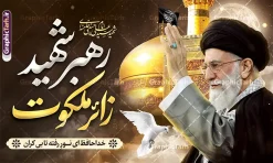 طرح بنر مراسم تشییع امام خامنه ای با خوشنویسی رهبر شهید زائر ملکوت و گنبد امام رضا | فایل لایه باز پوستر شهادت امام خامنه ای و مراسم تشییع با عکس رهبر شهید و گنبد حرم امام رضا (ع) دانلود طرح لایه باز بنر شهادت رهبر انقلاب و مراسم تشییع و خاکسپاری امام خامنه با عکس رهبر شهید و با خوشنویسی رهبر شهید زائر ملکوت و عکس گنبد حرم امام رضا در مشهد با قابلیت ویرایش بنر شهادت رهبری با عکس شهید خامنه ای در کنار تصویر گنبد امام رضا در مشهد و حروف نگاری رهبر شهید طرح بنر مراسم تشییع پیکر مطهر امام خامنه ای با عکس رهبر شهید مناسب برای جایگاه مراسم عزاداری در هیئت ها و ... میباشد. شما می توانید با خرید اشتراک نمونه طرح رهبر شهید را بصورت رایگان و با کیفیت بالا دانلود کنید. دانلود طرح بنر مراسم تشییع امام خامنه ای با خوشنویسی رهبر شهید زائر ملکوت و عکس گنبد امام رضا پس زمینه طرح بنر مراسم تشییع رهبر شهید انقلاب و با متن از سنگر خدمت تا بارگاه کرامت مشکی و رنگبدی تصویر تیره مناسب غم و اندوه این ایام می باشد. فایل طرح پوستر تشییع رهبر شهید با عکس حرم امام رضا در ابعاد لارج 3 در 4 متر و با رزولوشن 72 مناسب نصب مراسم عزاداری ، از سایت گرافیک طرح قابل دانلود می باشد. جهت اطلاع از جدیدترین طرح های سایت و دانلود رایگان ، در کانال تلگرام عضو شوید. مجموعه طرح امام شهید امت توسط تیم گرافیک طرح جهت چاپ و استفاده در مراسم عزاداری و یاد رهبر شهید طراحی و برای دانلود در دسترس قرار گرفته است. بنر تسلیت با عکس رهبر شهید و عکس حرم امام رضا ,طرح بنر تشییع پیکر مطهر امام خامنه ای با عکس رهبر شهید با خوشنویسی سید الشهدای انقلاب فایل لایه باز بنر مثلی لایبایع مثله با عکس سید الشهدای انقلاب امام شهید خامنه ای ,طرح بنر امام شهید امت psd و پوستر تسلیت شهادت امام خامنه ای با تایپوگرافی,بنر پشت منبری با خوشنویسی خامنه ای شهید