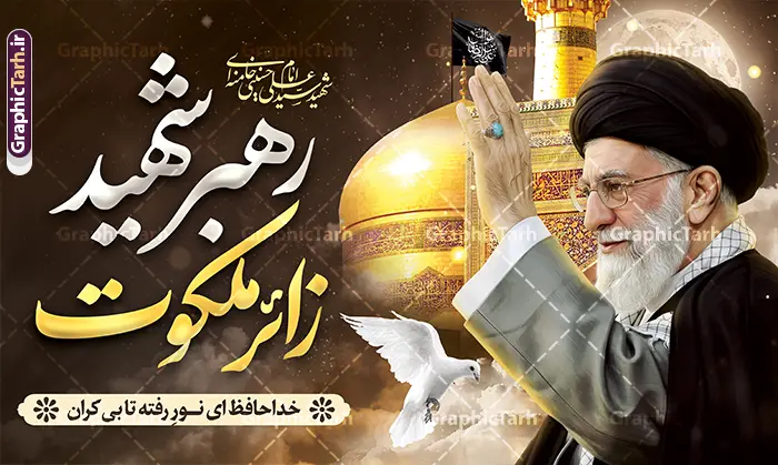 طرح بنر مراسم تشییع امام خامنه ای با خوشنویسی رهبر شهید زائر ملکوت و گنبد امام رضا طرح بنر مراسم تشییع امام خامنه ای با خوشنویسی رهبر شهید زائر ملکوت و گنبد امام رضا | فایل لایه باز پوستر شهادت امام خامنه ای و مراسم تشییع با عکس رهبر شهید و گنبد حرم امام رضا (ع) دانلود طرح لایه باز بنر شهادت رهبر انقلاب و مراسم تشییع و خاکسپاری امام خامنه با عکس رهبر شهید و با خوشنویسی رهبر شهید زائر ملکوت و عکس گنبد حرم امام رضا در مشهد با قابلیت ویرایش بنر شهادت رهبری با عکس شهید خامنه ای در کنار تصویر گنبد امام رضا در مشهد و حروف نگاری رهبر شهید طرح بنر مراسم تشییع پیکر مطهر امام خامنه ای با عکس رهبر شهید مناسب برای جایگاه مراسم عزاداری در هیئت ها و ... میباشد. شما می توانید با خرید اشتراک نمونه طرح رهبر شهید را بصورت رایگان و با کیفیت بالا دانلود کنید. دانلود طرح بنر مراسم تشییع امام خامنه ای با خوشنویسی رهبر شهید زائر ملکوت و عکس گنبد امام رضا پس زمینه طرح بنر مراسم تشییع رهبر شهید انقلاب و با متن از سنگر خدمت تا بارگاه کرامت مشکی و رنگبدی تصویر تیره مناسب غم و اندوه این ایام می باشد. فایل طرح پوستر تشییع رهبر شهید با عکس حرم امام رضا در ابعاد لارج 3 در 4 متر و با رزولوشن 72 مناسب نصب مراسم عزاداری ، از سایت گرافیک طرح قابل دانلود می باشد. جهت اطلاع از جدیدترین طرح های سایت و دانلود رایگان ، در کانال تلگرام عضو شوید. مجموعه طرح امام شهید امت توسط تیم گرافیک طرح جهت چاپ و استفاده در مراسم عزاداری و یاد رهبر شهید طراحی و برای دانلود در دسترس قرار گرفته است. بنر تسلیت با عکس رهبر شهید و عکس حرم امام رضا ,طرح بنر تشییع پیکر مطهر امام خامنه ای با عکس رهبر شهید با خوشنویسی سید الشهدای انقلاب فایل لایه باز بنر مثلی لایبایع مثله با عکس سید الشهدای انقلاب امام شهید خامنه ای ,طرح بنر امام شهید امت psd و پوستر تسلیت شهادت امام خامنه ای با تایپوگرافی,بنر پشت منبری با خوشنویسی خامنه ای شهید