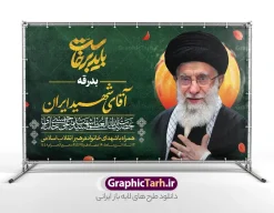 طرح بنر تشییع رهبر شهید با خوشنویسی آقای شهید ایران و تایپوگرافی باید برخاست | طرح لایه باز بنر مراسم تشییع و خاکسپاری آقای شهید ایران امام خامنه ای با عکس رهبر شهید و تایپوگرافی باید برخاست دانلود طرح لایه باز بنر مراسم تشییع و خاکسپاری آقای شهید ایران امام خامنه با عکس رهبر شهید و با تایپوگرافی و خوشنویسی باید برخاست و عکس گنبد حرم امام رضا در مشهد با قابلیت ویرایش بنر مراسم تشییع رهبری با عکس شهید خامنه ای در کنار تصویر گنبد امام رضا در مشهد و حروف نگاری رهبر شهید بنر مراسم تشییع پیکر مطهر آقای شهید ایران امام خامنه ای با عکس رهبر شهید مناسب برای جایگاه مراسم عزاداری در هیئت ها و ... میباشد. شما می توانید با خرید اشتراک نمونه طرح رهبر شهید با عکس مشت گره کره آقای شهید ایران را بصورت رایگان و با کیفیت بالا دانلود کنید. طرح بنر تشییع رهبر شهید با خوشنویسی آقای شهید ایران و تایپوگرافی باید برخاست و عکس گنبد امام رضا پس زمینه طرح بنر مراسم تشییع رهبر شهید انقلاب و با آقای شهید ایران سبز و رنگبدی تصویر تیره مناسب غم و اندوه این ایام می باشد. فایل طرح پوستر تشییع و خاکسپاری رهبر شهید با عکس حرم امام رضا در ابعاد لارج 5 در 3 متر و با رزولوشن 72 مناسب نصب مراسم عزاداری ، از سایت گرافیک طرح قابل دانلود می باشد. جهت اطلاع از جدیدترین طرح های سایت و دانلود رایگان ، در کانال تلگرام عضو شوید. مجموعه طرح  امام شهید امت توسط تیم گرافیک طرح جهت چاپ و استفاده در مراسم عزاداری و یاد رهبر شهید طراحی و برای دانلود در دسترس قرار گرفته است. نمونه بنر تسلیت با عکس رهبر شهید و عکس حرم امام رضا ,طرح بنر تشییع پیکر مطهر آقای شهید ایران امام خامنه ای با عکس رهبر شهید در حرم امام رضا (ع) فایل لایه باز بنر مثلی لایبایع مثله با عکس سید الشهدای انقلاب امام شهید خامنه ای ,طرح بنر امام شهید امت psd و طرح پوستر تشییع امام شهید با عکس حرم امام رضا,بنر پشت منبری تشییع امام با خوشنویسی باید برخاست