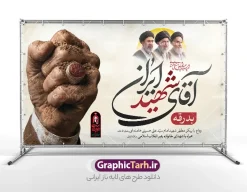 طرح لایه باز بنر مراسم تشییع پیکر رهبر شهید با خوشنویسی آقای شهید ایران | طرح لایه باز بنر مراسم تشییع و خاکسپاری آقای شهید ایران امام خامنه ای با عکس مشت گره کرده رهبر شهید و نشان باید برخاست دانلود طرح لایه باز بنر مراسم تشییع و خاکسپاری آقای شهید ایران امام خامنه ای با عکس مشت گره کرده رهبر شهید و با لوگو و خوشنویسی باید برخاست و عکس سه رهبر انقلاب با قابلیت ویرایش بنر مراسم تشییع رهبری با عکس شهید خامنه ای در کنار تصویر گنبد امام رضا در مشهد و حروف نگاری رهبر شهید فایل بنر مراسم تشییع پیکر مطهر آقای شهید ایران امام خامنه ای با عکس سه رهبر انقلاب مناسب برای جایگاه مراسم عزاداری در هیئت ها و ... میباشد. شما می توانید با خرید اشتراک نمونه طرح رهبر شهید با عکس مشت گره کره آقای شهید ایران را بصورت رایگان و با کیفیت بالا دانلود کنید. طرح لایه باز بنر مراسم تشییع پیکر رهبر شهید با خوشنویسی آقای شهید ایران و لوگو باید برخاست و عکس سه رهبر انقلاب پس زمینه طرح بنر مراسم تشییع و بدرقه رهبر شهید انقلاب و با آقای شهید ایران سبز و رنگبدی تصویر تیره مناسب غم و اندوه این ایام می باشد. فایل طرح پوستر تشییع و خاکسپاری رهبر شهید با عکس حرم امام رضا در ابعاد لارج 5 در 3 متر و با رزولوشن 72 مناسب نصب مراسم عزاداری ، از سایت گرافیک طرح قابل دانلود می باشد. جهت اطلاع از جدیدترین طرح های سایت و دانلود رایگان ، در کانال تلگرام عضو شوید. مجموعه طرح  امام شهید امت توسط تیم گرافیک طرح جهت چاپ و استفاده در مراسم عزاداری و یاد رهبر شهید طراحی و برای دانلود در دسترس قرار گرفته است. نمونه بنر بدرقه با عکس رهبر شهید و عکس حرم امام رضا ,طرح بنر تشییع پیکر مطهر آقای شهید ایران امام خامنه ای با عکس رهبر شهید در حرم امام رضا (ع) فایل لایه باز بنر مثلی لایبایع مثله با عکس سید الشهدای انقلاب امام شهید خامنه ای ,طرح بنر امام شهید امت psd و طرح پوستر تشییع امام شهید با عکس حرم امام رضا,بنر پشت منبری تشییع امام با خوشنویسی باید برخاست