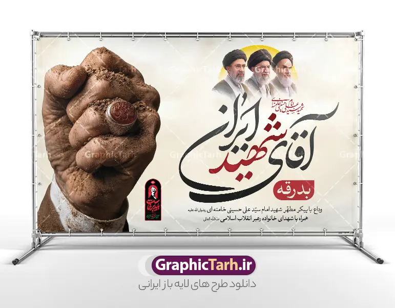 طرح لایه باز بنر مراسم تشییع پیکر رهبر شهید با خوشنویسی آقای شهید ایران | طرح لایه باز بنر مراسم تشییع و خاکسپاری آقای شهید ایران امام خامنه ای با عکس مشت گره کرده رهبر شهید و نشان باید برخاست دانلود طرح لایه باز بنر مراسم تشییع و خاکسپاری آقای شهید ایران امام خامنه ای با عکس مشت گره کرده رهبر شهید و با لوگو و خوشنویسی باید برخاست و عکس سه رهبر انقلاب با قابلیت ویرایش بنر مراسم تشییع رهبری با عکس شهید خامنه ای در کنار تصویر گنبد امام رضا در مشهد و حروف نگاری رهبر شهید فایل بنر مراسم تشییع پیکر مطهر آقای شهید ایران امام خامنه ای با عکس سه رهبر انقلاب مناسب برای جایگاه مراسم عزاداری در هیئت ها و ... میباشد. شما می توانید با خرید اشتراک نمونه طرح رهبر شهید با عکس مشت گره کره آقای شهید ایران را بصورت رایگان و با کیفیت بالا دانلود کنید. طرح لایه باز بنر مراسم تشییع پیکر رهبر شهید با خوشنویسی آقای شهید ایران و لوگو باید برخاست و عکس سه رهبر انقلاب پس زمینه طرح بنر مراسم تشییع و بدرقه رهبر شهید انقلاب و با آقای شهید ایران سبز و رنگبدی تصویر تیره مناسب غم و اندوه این ایام می باشد. فایل طرح پوستر تشییع و خاکسپاری رهبر شهید با عکس حرم امام رضا در ابعاد لارج 5 در 3 متر و با رزولوشن 72 مناسب نصب مراسم عزاداری ، از سایت گرافیک طرح قابل دانلود می باشد. جهت اطلاع از جدیدترین طرح های سایت و دانلود رایگان ، در کانال تلگرام عضو شوید. مجموعه طرح  امام شهید امت توسط تیم گرافیک طرح جهت چاپ و استفاده در مراسم عزاداری و یاد رهبر شهید طراحی و برای دانلود در دسترس قرار گرفته است. نمونه بنر بدرقه با عکس رهبر شهید و عکس حرم امام رضا ,طرح بنر تشییع پیکر مطهر آقای شهید ایران امام خامنه ای با عکس رهبر شهید در حرم امام رضا (ع) فایل لایه باز بنر مثلی لایبایع مثله با عکس سید الشهدای انقلاب امام شهید خامنه ای ,طرح بنر امام شهید امت psd و طرح پوستر تشییع امام شهید با عکس حرم امام رضا,بنر پشت منبری تشییع امام با خوشنویسی باید برخاست