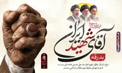 طرح لایه باز بنر مراسم تشییع پیکر رهبر شهید با خوشنویسی آقای شهید ایران | طرح لایه باز بنر مراسم تشییع و خاکسپاری آقای شهید ایران امام خامنه ای با عکس مشت گره کرده رهبر شهید و نشان باید برخاست دانلود طرح لایه باز بنر مراسم تشییع و خاکسپاری آقای شهید ایران امام خامنه ای با عکس مشت گره کرده رهبر شهید و با لوگو و خوشنویسی باید برخاست و عکس سه رهبر انقلاب با قابلیت ویرایش بنر مراسم تشییع رهبری با عکس شهید خامنه ای در کنار تصویر گنبد امام رضا در مشهد و حروف نگاری رهبر شهید فایل بنر مراسم تشییع پیکر مطهر آقای شهید ایران امام خامنه ای با عکس سه رهبر انقلاب مناسب برای جایگاه مراسم عزاداری در هیئت ها و ... میباشد. شما می توانید با خرید اشتراک نمونه طرح رهبر شهید با عکس مشت گره کره آقای شهید ایران را بصورت رایگان و با کیفیت بالا دانلود کنید. طرح لایه باز بنر مراسم تشییع پیکر رهبر شهید با خوشنویسی آقای شهید ایران و لوگو باید برخاست و عکس سه رهبر انقلاب پس زمینه طرح بنر مراسم تشییع و بدرقه رهبر شهید انقلاب و با آقای شهید ایران سبز و رنگبدی تصویر تیره مناسب غم و اندوه این ایام می باشد. فایل طرح پوستر تشییع و خاکسپاری رهبر شهید با عکس حرم امام رضا در ابعاد لارج 5 در 3 متر و با رزولوشن 72 مناسب نصب مراسم عزاداری ، از سایت گرافیک طرح قابل دانلود می باشد. جهت اطلاع از جدیدترین طرح های سایت و دانلود رایگان ، در کانال تلگرام عضو شوید. مجموعه طرح  امام شهید امت توسط تیم گرافیک طرح جهت چاپ و استفاده در مراسم عزاداری و یاد رهبر شهید طراحی و برای دانلود در دسترس قرار گرفته است. نمونه بنر بدرقه با عکس رهبر شهید و عکس حرم امام رضا ,طرح بنر تشییع پیکر مطهر آقای شهید ایران امام خامنه ای با عکس رهبر شهید در حرم امام رضا (ع) فایل لایه باز بنر مثلی لایبایع مثله با عکس سید الشهدای انقلاب امام شهید خامنه ای ,طرح بنر امام شهید امت psd و طرح پوستر تشییع امام شهید با عکس حرم امام رضا,بنر پشت منبری تشییع امام با خوشنویسی باید برخاست