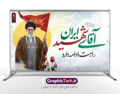 طرح بنر بدرقه آقای شهید ایران با عکس رهبر شهید و پرچم مثلی لایبایع مثله | نمونه طرح لایه باز بنر مراسم تشییع و خاکسپاری آقای شهید ایران امام خامنه ای با عکس رهبر شهید و پرچم مثلی لایبایع مثله دانلود طرح لایه باز بنر مراسم تشییع و خاکسپاری پیکر رهبر شهید و پوستر بدرقه امام خامنه ای با تایپوگرافی آقای شهید ایران لوگو و خوشنویسی باید برخاست و عکس رهبر شهید با پرچم مثلی لایبایع مثله بنر مراسم تشییع رهبری با عکس شهید خامنه ای در کنار تصویر گنبد امام رضا در مشهد و حروف نگاری رهبر شهید فایل بنر مراسم تشییع پیکر مطهر آقای شهید ایران امام خامنه ای با عکس رهبر شهید مناسب برای جایگاه مراسم عزاداری در هیئت ها و ... میباشد. شما می توانید با خرید اشتراک نمونه طرح رهبر شهید با عکس مشت گره کره آقای شهید ایران را بصورت رایگان و با کیفیت بالا دانلود کنید. طرح بنر لایه باز مراسم بدرقه و تشییع پیکر مطهر رهبر شهید انقلاب با تایپوگرافی آقای شهید ایران و لوگو باید برخاست و عکس رهبر شهید با پرچم مثلی لایبایع مثله پس زمینه طرح بنر مراسم تشییع و بدرقه رهبر شهید انقلاب و با آقای شهید ایران زرد و رنگبدی تصویر تیره مناسب غم و اندوه این ایام می باشد. پوستر تشییع و خاکسپاری رهبر شهید با عکس حرم امام رضا در ابعاد لارج 5 در 3 متر و با رزولوشن 72 مناسب نصب مراسم عزاداری ، از سایت گرافیک طرح قابل دانلود می باشد. جهت اطلاع از جدیدترین طرح های سایت و دانلود رایگان ، در کانال تلگرام عضو شوید. مجموعه طرح  امام شهید امت توسط تیم گرافیک طرح جهت چاپ و استفاده در مراسم عزاداری و یاد رهبر شهید طراحی و برای دانلود در دسترس قرار گرفته است. بنر بدرقه با عکس رهبر شهید و عکس حرم امام رضا ,طرح بنر تشییع پیکر مطهر آقای شهید ایران امام خامنه ای با عکس رهبر انقلاب سید مجتبی خامنه ای نمونه طرح لایه باز بنر مثلی لایبایع مثله با عکس سید الشهدای انقلاب امام شهید خامنه ای ,طرح بنر امام شهید امت psd و طرح پوستر تشییع امام شهید با عکس حرم امام رضا,بنر پشت منبری تشییع امام با خوشنویسی باید برخاست