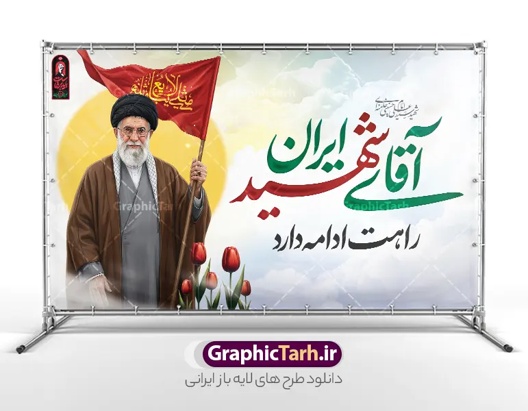 طرح بنر بدرقه آقای شهید ایران با عکس رهبر شهید و پرچم مثلی لایبایع مثله | نمونه طرح لایه باز بنر مراسم تشییع و خاکسپاری آقای شهید ایران امام خامنه ای با عکس رهبر شهید و پرچم مثلی لایبایع مثله دانلود طرح لایه باز بنر مراسم تشییع و خاکسپاری پیکر رهبر شهید و پوستر بدرقه امام خامنه ای با تایپوگرافی آقای شهید ایران لوگو و خوشنویسی باید برخاست و عکس رهبر شهید با پرچم مثلی لایبایع مثله بنر مراسم تشییع رهبری با عکس شهید خامنه ای در کنار تصویر گنبد امام رضا در مشهد و حروف نگاری رهبر شهید فایل بنر مراسم تشییع پیکر مطهر آقای شهید ایران امام خامنه ای با عکس رهبر شهید مناسب برای جایگاه مراسم عزاداری در هیئت ها و ... میباشد. شما می توانید با خرید اشتراک نمونه طرح رهبر شهید با عکس مشت گره کره آقای شهید ایران را بصورت رایگان و با کیفیت بالا دانلود کنید. طرح بنر لایه باز مراسم بدرقه و تشییع پیکر مطهر رهبر شهید انقلاب با تایپوگرافی آقای شهید ایران و لوگو باید برخاست و عکس رهبر شهید با پرچم مثلی لایبایع مثله پس زمینه طرح بنر مراسم تشییع و بدرقه رهبر شهید انقلاب و با آقای شهید ایران زرد و رنگبدی تصویر تیره مناسب غم و اندوه این ایام می باشد. پوستر تشییع و خاکسپاری رهبر شهید با عکس حرم امام رضا در ابعاد لارج 5 در 3 متر و با رزولوشن 72 مناسب نصب مراسم عزاداری ، از سایت گرافیک طرح قابل دانلود می باشد. جهت اطلاع از جدیدترین طرح های سایت و دانلود رایگان ، در کانال تلگرام عضو شوید. مجموعه طرح  امام شهید امت توسط تیم گرافیک طرح جهت چاپ و استفاده در مراسم عزاداری و یاد رهبر شهید طراحی و برای دانلود در دسترس قرار گرفته است. بنر بدرقه با عکس رهبر شهید و عکس حرم امام رضا ,طرح بنر تشییع پیکر مطهر آقای شهید ایران امام خامنه ای با عکس رهبر انقلاب سید مجتبی خامنه ای نمونه طرح لایه باز بنر مثلی لایبایع مثله با عکس سید الشهدای انقلاب امام شهید خامنه ای ,طرح بنر امام شهید امت psd و طرح پوستر تشییع امام شهید با عکس حرم امام رضا,بنر پشت منبری تشییع امام با خوشنویسی باید برخاست