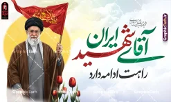طرح بنر بدرقه آقای شهید ایران با عکس رهبر شهید و پرچم مثلی لایبایع مثله | نمونه طرح لایه باز بنر مراسم تشییع و خاکسپاری آقای شهید ایران امام خامنه ای با عکس رهبر شهید و پرچم مثلی لایبایع مثله دانلود طرح لایه باز بنر مراسم تشییع و خاکسپاری پیکر رهبر شهید و پوستر بدرقه امام خامنه ای با تایپوگرافی آقای شهید ایران لوگو و خوشنویسی باید برخاست و عکس رهبر شهید با پرچم مثلی لایبایع مثله بنر مراسم تشییع رهبری با عکس شهید خامنه ای در کنار تصویر گنبد امام رضا در مشهد و حروف نگاری رهبر شهید فایل بنر مراسم تشییع پیکر مطهر آقای شهید ایران امام خامنه ای با عکس رهبر شهید مناسب برای جایگاه مراسم عزاداری در هیئت ها و ... میباشد. شما می توانید با خرید اشتراک نمونه طرح رهبر شهید با عکس مشت گره کره آقای شهید ایران را بصورت رایگان و با کیفیت بالا دانلود کنید. طرح بنر لایه باز مراسم بدرقه و تشییع پیکر مطهر رهبر شهید انقلاب با تایپوگرافی آقای شهید ایران و لوگو باید برخاست و عکس رهبر شهید با پرچم مثلی لایبایع مثله پس زمینه طرح بنر مراسم تشییع و بدرقه رهبر شهید انقلاب و با آقای شهید ایران زرد و رنگبدی تصویر تیره مناسب غم و اندوه این ایام می باشد. پوستر تشییع و خاکسپاری رهبر شهید با عکس حرم امام رضا در ابعاد لارج 5 در 3 متر و با رزولوشن 72 مناسب نصب مراسم عزاداری ، از سایت گرافیک طرح قابل دانلود می باشد. جهت اطلاع از جدیدترین طرح های سایت و دانلود رایگان ، در کانال تلگرام عضو شوید. مجموعه طرح  امام شهید امت توسط تیم گرافیک طرح جهت چاپ و استفاده در مراسم عزاداری و یاد رهبر شهید طراحی و برای دانلود در دسترس قرار گرفته است. بنر بدرقه با عکس رهبر شهید و عکس حرم امام رضا ,طرح بنر تشییع پیکر مطهر آقای شهید ایران امام خامنه ای با عکس رهبر انقلاب سید مجتبی خامنه ای نمونه طرح لایه باز بنر مثلی لایبایع مثله با عکس سید الشهدای انقلاب امام شهید خامنه ای ,طرح بنر امام شهید امت psd و طرح پوستر تشییع امام شهید با عکس حرم امام رضا,بنر پشت منبری تشییع امام با خوشنویسی باید برخاست