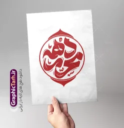طرح لایه باز تایپوگرافی دهه محرم | دانلود فایل لایه باز طرح تایپوگرافی دهه محرم الحرام با قابلیت ویرایش دانلود طرح تایپوگرافی لایه باز محرم الحرام و پوستر خوشنویسی و کالیگرافی دهه محرم با قابلیت ویرایش خوشنویسی سید الشهدا و محرم الحرام بصورت کاملا لایه باز با فرمت PSD ، قابل ویرایش و  تغییر سایز در نرم افزار فتوشاپ  فایل کالیگرافی امام حسین (ع) و دهه محرم دارای کیفیت بسیار بالا و با سایه زنی حرفه ای در اختیار شما عزیزان قرار میگیرد. پوستر خوشنویسی دهه محرم لایه باز و قابل ویرایش کالیگرافی سلام بر حسین با طراحی بسیار زیبا و چشم نواز که توسط تیم گرافیک طرح برای دانلود ارائه شده است. طرح تایپوگرافی دهه محرم الحرام و شهادت امام حسین (ع) در ابعاد A4 و با رزولوشن 300 آماده شده است. طرح لایه باز تایپوگرافی دهه محرم خوشنویسی دهه محرم با کیفیت بالا و مناسب چاپ از سایت گرافیک طرح قابل دانلود می باشد. شما می توانید با خرید اشتراک نمونه فایل پوستر تایپوگرافی اباعبد الله الحسین (ع) را بصورت رایگان و با کیفیت بالا دانلود کنید. حروف نگاری لایه باز دهه محرم و امام حسین (ع) جهت اطلاع از جدیدترین طرح های سایت و دانلود رایگان ، در کانال تلگرام گرافیک طرح عضو شوید.  گرافیک طرح مرجع تخصصی طرح های لایه باز با کیفیت و ایرانی حروف نگاری لایه باز سلام بر حسین , دانلود طرح خوشنویسی یا ثارااله , فایل کالیگرافی السلام علیک یا ابا عبدالله الحسین , خطاطی مذهبی psd و قابل ویرایش, پوستر عاشورا , تکسچر مذهبی , بکگراند مذهبی محرم , پس زمینه مذهبی,طرح حروف نگاری امام حسین خوشنویسی یا سید الشهدا (ع),کالیگرافی یا حسین (ع),کالیگرافی محرم , طرح کالیگرافی لایه باز یا ثارالله , محرم , حروف نگاری محرم الحرام , طرح لایه باز دهه محرم قابل ویرایش و psd