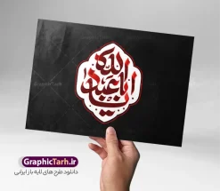 طرح تایپوگرافی و حروف نگاری یا ابا عبدالله | طرح لایه باز تایپوگرافی ماه محرم با حروف نگاری یا ابا عبدالله با قابلیت ویرایش دانلود طرح تایپوگرافی لایه باز محرم الحرام و پوستر خوشنویسی و حروف نگاری یا ابا عبدالله الحسین با قابلیت ویرایش خوشنویسی ماه محرم بصورت کاملا لایه باز با فرمت PSD ، قابل ویرایش و  تغییر سایز در نرم افزار فتوشاپ  فایل کالیگرافی امام حسین (ع) و دهه محرم دارای کیفیت بسیار بالا و با سایه زنی حرفه ای در اختیار شما عزیزان قرار میگیرد. پوستر خوشنویسی دهه محرم لایه باز و قابل ویرایش کالیگرافی سلام بر حسین با طراحی بسیار زیبا و چشم نواز که توسط تیم گرافیک طرح برای دانلود ارائه شده است. طرح تایپوگرافی دهه محرم الحرام و شهادت امام حسین (ع) در ابعاد A4 و با رزولوشن 300 آماده شده است. طرح لایه باز تایپوگرافی و حروف نگاری یا ابا عبدالله خوشنویسی دهه محرم و تایپوگرافی امام حسین (ع) با کیفیت بالا و مناسب چاپ از سایت گرافیک طرح قابل دانلود می باشد. شما می توانید با خرید اشتراک نمونه فایل پوستر تایپوگرافی اباعبد الله الحسین (ع) را بصورت رایگان و با کیفیت بالا دانلود کنید. حروف نگاری لایه باز دهه محرم و امام حسین (ع) جهت اطلاع از جدیدترین طرح های سایت و دانلود رایگان ، در کانال تلگرام گرافیک طرح عضو شوید.  گرافیک طرح مرجع تخصصی طرح های لایه باز با کیفیت و ایرانی حروف نگاری لایه باز سلام بر حسین , دانلود طرح خوشنویسی یا ثارااله , فایل کالیگرافی السلام علیک یا ابا عبدالله الحسین , خطاطی مذهبی psd و قابل ویرایش, پوستر عاشورا , تکسچر مذهبی , بکگراند مذهبی محرم , پس زمینه مذهبی,طرح حروف نگاری امام حسین خوشنویسی یا سید الشهدا (ع),کالیگرافی یا حسین (ع),کالیگرافی محرم , طرح کالیگرافی لایه باز یا ثارالله , محرم , حروف نگاری محرم الحرام , طرح لایه باز دهه محرم قابل ویرایش و psd