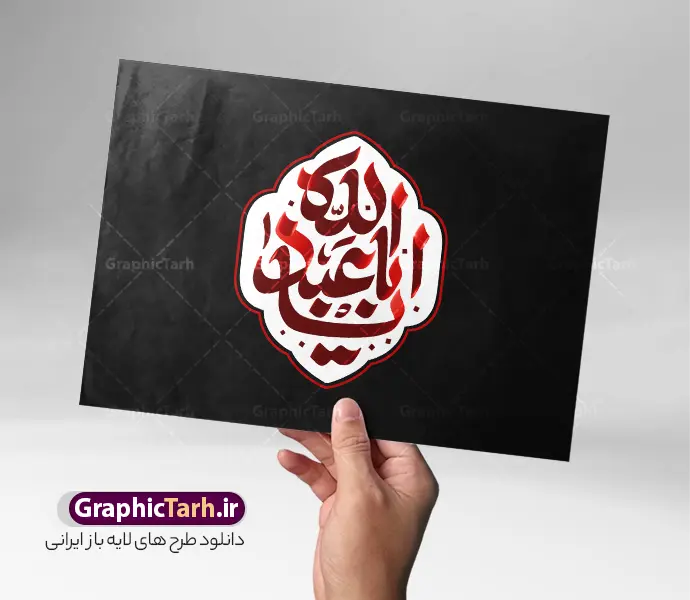 طرح تایپوگرافی و حروف نگاری یا ابا عبدالله | طرح لایه باز تایپوگرافی ماه محرم با حروف نگاری یا ابا عبدالله با قابلیت ویرایش دانلود طرح تایپوگرافی لایه باز محرم الحرام و پوستر خوشنویسی و حروف نگاری یا ابا عبدالله الحسین با قابلیت ویرایش خوشنویسی ماه محرم بصورت کاملا لایه باز با فرمت PSD ، قابل ویرایش و  تغییر سایز در نرم افزار فتوشاپ  فایل کالیگرافی امام حسین (ع) و دهه محرم دارای کیفیت بسیار بالا و با سایه زنی حرفه ای در اختیار شما عزیزان قرار میگیرد. پوستر خوشنویسی دهه محرم لایه باز و قابل ویرایش کالیگرافی سلام بر حسین با طراحی بسیار زیبا و چشم نواز که توسط تیم گرافیک طرح برای دانلود ارائه شده است. طرح تایپوگرافی دهه محرم الحرام و شهادت امام حسین (ع) در ابعاد A4 و با رزولوشن 300 آماده شده است. طرح لایه باز تایپوگرافی و حروف نگاری یا ابا عبدالله خوشنویسی دهه محرم و تایپوگرافی امام حسین (ع) با کیفیت بالا و مناسب چاپ از سایت گرافیک طرح قابل دانلود می باشد. شما می توانید با خرید اشتراک نمونه فایل پوستر تایپوگرافی اباعبد الله الحسین (ع) را بصورت رایگان و با کیفیت بالا دانلود کنید. حروف نگاری لایه باز دهه محرم و امام حسین (ع) جهت اطلاع از جدیدترین طرح های سایت و دانلود رایگان ، در کانال تلگرام گرافیک طرح عضو شوید.  گرافیک طرح مرجع تخصصی طرح های لایه باز با کیفیت و ایرانی حروف نگاری لایه باز سلام بر حسین , دانلود طرح خوشنویسی یا ثارااله , فایل کالیگرافی السلام علیک یا ابا عبدالله الحسین , خطاطی مذهبی psd و قابل ویرایش, پوستر عاشورا , تکسچر مذهبی , بکگراند مذهبی محرم , پس زمینه مذهبی,طرح حروف نگاری امام حسین خوشنویسی یا سید الشهدا (ع),کالیگرافی یا حسین (ع),کالیگرافی محرم , طرح کالیگرافی لایه باز یا ثارالله , محرم , حروف نگاری محرم الحرام , طرح لایه باز دهه محرم قابل ویرایش و psd