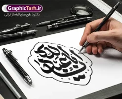 طرح تایپوگرافی و حروف نگاری یا ابا عبدالله | طرح لایه باز تایپوگرافی ماه محرم با حروف نگاری یا ابا عبدالله با قابلیت ویرایش دانلود طرح تایپوگرافی لایه باز محرم الحرام و پوستر خوشنویسی و حروف نگاری یا ابا عبدالله الحسین با قابلیت ویرایش خوشنویسی ماه محرم بصورت کاملا لایه باز با فرمت PSD ، قابل ویرایش و  تغییر سایز در نرم افزار فتوشاپ  فایل کالیگرافی امام حسین (ع) و دهه محرم دارای کیفیت بسیار بالا و با سایه زنی حرفه ای در اختیار شما عزیزان قرار میگیرد. پوستر خوشنویسی دهه محرم لایه باز و قابل ویرایش کالیگرافی سلام بر حسین با طراحی بسیار زیبا و چشم نواز که توسط تیم گرافیک طرح برای دانلود ارائه شده است. طرح تایپوگرافی دهه محرم الحرام و شهادت امام حسین (ع) در ابعاد A4 و با رزولوشن 300 آماده شده است. طرح لایه باز تایپوگرافی و حروف نگاری یا ابا عبدالله خوشنویسی دهه محرم و تایپوگرافی امام حسین (ع) با کیفیت بالا و مناسب چاپ از سایت گرافیک طرح قابل دانلود می باشد. شما می توانید با خرید اشتراک نمونه فایل پوستر تایپوگرافی اباعبد الله الحسین (ع) را بصورت رایگان و با کیفیت بالا دانلود کنید. حروف نگاری لایه باز دهه محرم و امام حسین (ع) جهت اطلاع از جدیدترین طرح های سایت و دانلود رایگان ، در کانال تلگرام گرافیک طرح عضو شوید.  گرافیک طرح مرجع تخصصی طرح های لایه باز با کیفیت و ایرانی حروف نگاری لایه باز سلام بر حسین , دانلود طرح خوشنویسی یا ثارااله , فایل کالیگرافی السلام علیک یا ابا عبدالله الحسین , خطاطی مذهبی psd و قابل ویرایش, پوستر عاشورا , تکسچر مذهبی , بکگراند مذهبی محرم , پس زمینه مذهبی,طرح حروف نگاری امام حسین خوشنویسی یا سید الشهدا (ع),کالیگرافی یا حسین (ع),کالیگرافی محرم , طرح کالیگرافی لایه باز یا ثارالله , محرم , حروف نگاری محرم الحرام , طرح لایه باز دهه محرم قابل ویرایش و psd