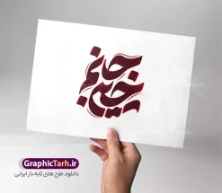 طرح تایپوگرافی ماه محرم با حروف نگاری جانم حسین | فایل لایه باز تایپوگرافی ماه محرم با خوشنویسی جانم حسین با قابلیت ویرایش دانلود طرح تایپوگرافی لایه باز ماه محرم و پوستر خوشنویسی و حروف نگاری جانم حسین با قابلیت ویرایش خوشنویسی ماه محرم بصورت کاملا لایه باز با فرمت PSD ، قابل ویرایش و  تغییر سایز در نرم افزار فتوشاپ  فایل کالیگرافی یا ابا عبدالله حسین (ع) و دهه محرم دارای کیفیت بسیار بالا و با سایه زنی حرفه ای در اختیار شما عزیزان قرار میگیرد. پوستر خوشنویسی دهه محرم لایه باز و قابل ویرایش کالیگرافی سلام بر حسین با طراحی بسیار زیبا و چشم نواز که توسط تیم گرافیک طرح برای دانلود ارائه شده است. طرح تایپوگرافی دهه محرم الحرام و شهادت امام حسین (ع) در ابعاد A4 و با رزولوشن 300 آماده شده است. طرح لایه باز تایپوگرافی ماه محرم با حروف نگاری جانم حسین خوشنویسی دهه محرم و تایپوگرافی امام حسین (ع) با کیفیت بالا و مناسب چاپ از سایت گرافیک طرح قابل دانلود می باشد. شما می توانید با خرید اشتراک نمونه فایل پوستر تایپوگرافی اباعبد الله الحسین (ع) را بصورت رایگان و با کیفیت بالا دانلود کنید. حروف نگاری لایه باز دهه محرم و امام حسین (ع) جهت اطلاع از جدیدترین طرح های سایت و دانلود رایگان ، در کانال تلگرام گرافیک طرح عضو شوید.  گرافیک طرح مرجع تخصصی طرح های لایه باز با کیفیت و ایرانی حروف نگاری لایه باز سلام بر حسین , دانلود طرح خوشنویسی یا ثارااله , فایل کالیگرافی السلام علیک یا ابا عبدالله الحسین , خطاطی مذهبی psd و قابل ویرایش, پوستر عاشورا , تکسچر مذهبی , بکگراند مذهبی محرم , پس زمینه مذهبی,طرح حروف نگاری امام حسین خوشنویسی یا سید الشهدا (ع),کالیگرافی یا حسین (ع),کالیگرافی محرم , طرح کالیگرافی یا ابا عبدالله , محرم , حروف نگاری محرم الحرام , طرح لایه باز دهه محرم قابل ویرایش و psd