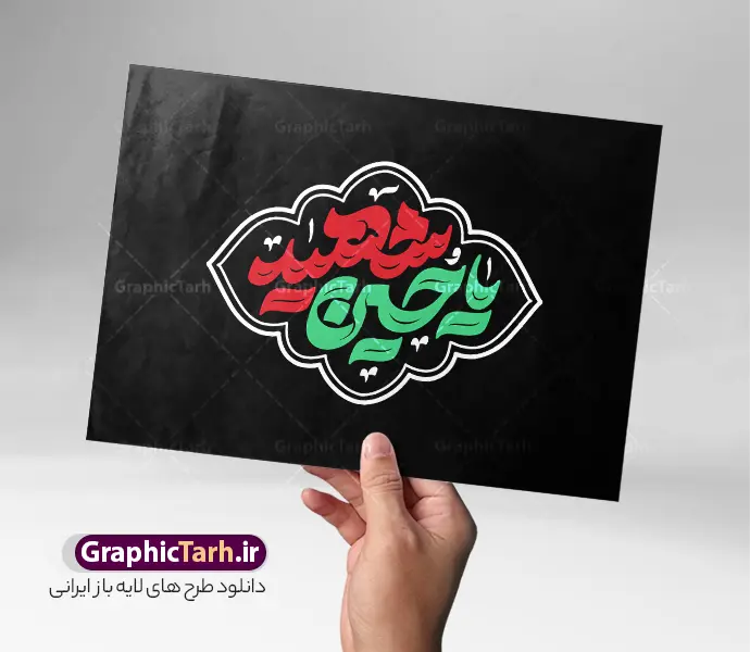 طرح تایپوگرافی یا حسین شهید | طرح لایه باز تایپوگرافی ماه محرم با خوشنویسی یا حسین شهید (ع) با قابلیت ویرایش دانلود طرح تایپوگرافی لایه باز ماه محرم و پوستر خوشنویسی و حروف نگاری یا حسین شهید (ع) با قابلیت ویرایش خوشنویسی یا حسین بن علی (ع) بصورت کاملا لایه باز با فرمت PSD ، قابل ویرایش و  تغییر سایز در نرم افزار فتوشاپ  فایل کالیگرافی یا ابا عبدالله حسین (ع) و دهه محرم دارای کیفیت بسیار بالا و با سایه زنی حرفه ای در اختیار شما عزیزان قرار میگیرد. خوشنویسی یا حسین شهید لایه باز و قابل ویرایش کالیگرافی سلام بر حسین با طراحی بسیار زیبا و چشم نواز که توسط تیم گرافیک طرح برای دانلود ارائه شده است. طرح تایپوگرافی دهه محرم الحرام و شهادت امام حسین (ع) در ابعاد A4 و با رزولوشن 300 آماده شده است. تایپوگرافی ماه محرم با حروف نگاری یا حسین شهید (ع) خوشنویسی دهه محرم و تایپوگرافی امام حسین (ع) با کیفیت بالا و مناسب چاپ از سایت گرافیک طرح قابل دانلود می باشد. شما می توانید با خرید اشتراک نمونه فایل پوستر تایپوگرافی اباعبد الله الحسین (ع) را بصورت رایگان و با کیفیت بالا دانلود کنید. طرح حروف نگاری لایه باز دهه محرم و امام حسین (ع) جهت اطلاع از جدیدترین طرح های سایت و دانلود رایگان ، در کانال تلگرام گرافیک طرح عضو شوید.  گرافیک طرح مرجع تخصصی طرح های لایه باز با کیفیت و ایرانی حروف نگاری لایه باز سلام بر حسین , دانلود طرح خوشنویسی یا ثارااله , فایل کالیگرافی السلام علیک یا ابا عبدالله الحسین , خطاطی حسین جانم psd و قابل ویرایش, پوستر عاشورا , تکسچر مذهبی , بکگراند مذهبی محرم , پس زمینه مذهبی,طرح حروف نگاری امام حسین فایل خوشنویسی یا سید الشهدا (ع),کالیگرافی یا حسین (ع),کالیگرافی محرم , طرح کالیگرافی یا ابا عبدالله , محرم , حروف نگاری محرم الحرام , طرح لایه باز دهه محرم قابل ویرایش و psd