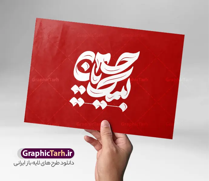 طرح تایپوگرافی لبیک یا حسین | طرح لایه باز تایپوگرافی ماه محرم با خوشنویسی لبیک یا حسین شهید (ع) با قابلیت ویرایش دانلود طرح تایپوگرافی لایه باز ماه محرم و پوستر خوشنویسی و حروف نگاری لبیک یا حسین شهید (ع) با قابلیت ویرایش خوشنویسی یا حسین شهید بصورت کاملا لایه باز با فرمت PSD ، قابل ویرایش و  تغییر سایز در نرم افزار فتوشاپ  فایل کالیگرافی یا ابا عبدالله حسین (ع) و دهه محرم دارای کیفیت بسیار بالا و با سایه زنی حرفه ای در اختیار شما عزیزان قرار میگیرد. خوشنویسی لبیک یا حسین شهید لایه باز و قابل ویرایش کالیگرافی سلام بر حسین با طراحی بسیار زیبا و چشم نواز که توسط تیم گرافیک طرح برای دانلود ارائه شده است. طرح تایپوگرافی دهه محرم الحرام و شهادت امام حسین (ع) در ابعاد A4 و با رزولوشن 300 آماده شده است. تایپوگرافی ماه محرم با حروف نگاری لبیک یا حسین خوشنویسی دهه محرم و تایپوگرافی امام حسین (ع) با کیفیت بالا و مناسب چاپ از سایت گرافیک طرح قابل دانلود می باشد. شما می توانید با خرید اشتراک نمونه فایل پوستر تایپوگرافی اباعبد الله الحسین (ع) را بصورت رایگان و با کیفیت بالا دانلود کنید. طرح حروف نگاری لایه باز دهه محرم و امام حسین (ع) جهت اطلاع از جدیدترین طرح های سایت و دانلود رایگان ، در کانال تلگرام گرافیک طرح عضو شوید.  گرافیک طرح مرجع تخصصی طرح های لایه باز با کیفیت و ایرانی حروف نگاری لایه باز سلام بر حسین , دانلود طرح خوشنویسی یا ثارااله , فایل کالیگرافی السلام علیک یا ابا عبدالله الحسین , خطاطی حسین جانم psd و قابل ویرایش, پوستر عاشورا , تکسچر مذهبی , بکگراند مذهبی محرم , پس زمینه مذهبی,طرح حروف نگاری امام حسین فایل خوشنویسی یا سید الشهدا (ع),کالیگرافی یا حسین (ع),کالیگرافی محرم , طرح کالیگرافی یا ابا عبدالله , محرم , حروف نگاری محرم الحرام , طرح لایه باز دهه محرم قابل ویرایش و psd
