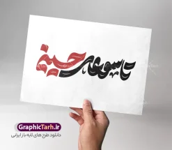 طرح لایه باز تایپوگرافی تاسوعای حسینی | طرح لایه باز تایپوگرافی ماه محرم با خوشنویسی تاسوعای حسینی با قابلیت ویرایش دانلود طرح تایپوگرافی لایه باز ماه محرم و پوستر خوشنویسی و حروف نگاری تاسوعای حسینی با قابلیت ویرایش خوشنویسی یا حسین بن علی (ع) بصورت کاملا لایه باز با فرمت PSD ، قابل ویرایش و  تغییر سایز در نرم افزار فتوشاپ  فایل کالیگرافی یا ابا عبدالله حسین (ع) و دهه محرم دارای کیفیت بسیار بالا و با سایه زنی حرفه ای در اختیار شما عزیزان قرار میگیرد. خوشنویسی تاسوعای حسینی لایه باز و قابل ویرایش کالیگرافی سلام بر حسین با طراحی بسیار زیبا و چشم نواز که توسط تیم گرافیک طرح برای دانلود ارائه شده است. طرح تایپوگرافی دهه محرم الحرام و شهادت امام حسین (ع) در ابعاد A4 و با رزولوشن 300 آماده شده است. تایپوگرافی ماه محرم با حروف نگاری تاسوعای حسینی خوشنویسی دهه محرم و تایپوگرافی امام حسین (ع) با کیفیت بالا و مناسب چاپ از سایت گرافیک طرح قابل دانلود می باشد. شما می توانید با خرید اشتراک نمونه فایل پوستر تایپوگرافی اباعبد الله الحسین (ع) را بصورت رایگان و با کیفیت بالا دانلود کنید. طرح حروف نگاری لایه باز دهه محرم و تاسوعای حسینی جهت اطلاع از جدیدترین طرح های سایت و دانلود رایگان ، در کانال تلگرام گرافیک طرح عضو شوید.  گرافیک طرح مرجع تخصصی طرح های لایه باز با کیفیت و ایرانی حروف نگاری لایه باز سلام بر حسین , دانلود طرح خوشنویسی یا ثارااله , فایل کالیگرافی السلام علیک یا ابا عبدالله الحسین , خطاطی حسین جانم psd و قابل ویرایش, پوستر عاشورا , تکسچر مذهبی , بکگراند مذهبی محرم , پس زمینه مذهبی,طرح حروف نگاری امام حسین فایل خوشنویسی یا سید الشهدا (ع),کالیگرافی یا حسین (ع),کالیگرافی محرم , طرح کالیگرافی یا ابا عبدالله , محرم , حروف نگاری محرم الحرام , طرح لایه باز دهه محرم قابل ویرایش و psd