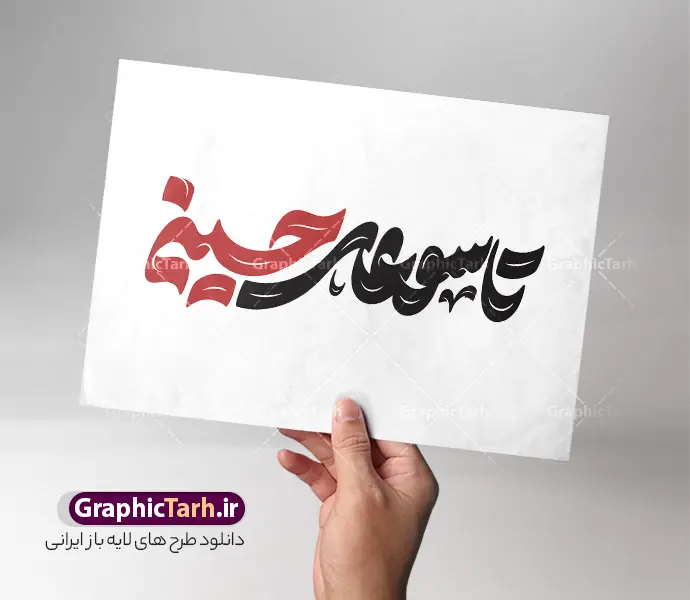 طرح لایه باز تایپوگرافی تاسوعای حسینی | طرح لایه باز تایپوگرافی ماه محرم با خوشنویسی تاسوعای حسینی با قابلیت ویرایش دانلود طرح تایپوگرافی لایه باز ماه محرم و پوستر خوشنویسی و حروف نگاری تاسوعای حسینی با قابلیت ویرایش خوشنویسی یا حسین بن علی (ع) بصورت کاملا لایه باز با فرمت PSD ، قابل ویرایش و  تغییر سایز در نرم افزار فتوشاپ  فایل کالیگرافی یا ابا عبدالله حسین (ع) و دهه محرم دارای کیفیت بسیار بالا و با سایه زنی حرفه ای در اختیار شما عزیزان قرار میگیرد. خوشنویسی تاسوعای حسینی لایه باز و قابل ویرایش کالیگرافی سلام بر حسین با طراحی بسیار زیبا و چشم نواز که توسط تیم گرافیک طرح برای دانلود ارائه شده است. طرح تایپوگرافی دهه محرم الحرام و شهادت امام حسین (ع) در ابعاد A4 و با رزولوشن 300 آماده شده است. تایپوگرافی ماه محرم با حروف نگاری تاسوعای حسینی خوشنویسی دهه محرم و تایپوگرافی امام حسین (ع) با کیفیت بالا و مناسب چاپ از سایت گرافیک طرح قابل دانلود می باشد. شما می توانید با خرید اشتراک نمونه فایل پوستر تایپوگرافی اباعبد الله الحسین (ع) را بصورت رایگان و با کیفیت بالا دانلود کنید. طرح حروف نگاری لایه باز دهه محرم و تاسوعای حسینی جهت اطلاع از جدیدترین طرح های سایت و دانلود رایگان ، در کانال تلگرام گرافیک طرح عضو شوید.  گرافیک طرح مرجع تخصصی طرح های لایه باز با کیفیت و ایرانی حروف نگاری لایه باز سلام بر حسین , دانلود طرح خوشنویسی یا ثارااله , فایل کالیگرافی السلام علیک یا ابا عبدالله الحسین , خطاطی حسین جانم psd و قابل ویرایش, پوستر عاشورا , تکسچر مذهبی , بکگراند مذهبی محرم , پس زمینه مذهبی,طرح حروف نگاری امام حسین فایل خوشنویسی یا سید الشهدا (ع),کالیگرافی یا حسین (ع),کالیگرافی محرم , طرح کالیگرافی یا ابا عبدالله , محرم , حروف نگاری محرم الحرام , طرح لایه باز دهه محرم قابل ویرایش و psd