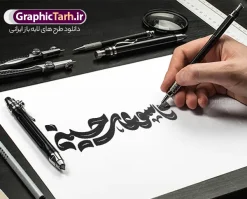 طرح لایه باز تایپوگرافی تاسوعای حسینی | طرح لایه باز تایپوگرافی ماه محرم با خوشنویسی تاسوعای حسینی با قابلیت ویرایش دانلود طرح تایپوگرافی لایه باز ماه محرم و پوستر خوشنویسی و حروف نگاری تاسوعای حسینی با قابلیت ویرایش خوشنویسی یا حسین بن علی (ع) بصورت کاملا لایه باز با فرمت PSD ، قابل ویرایش و تغییر سایز در نرم افزار فتوشاپ فایل کالیگرافی یا ابا عبدالله حسین (ع) و دهه محرم دارای کیفیت بسیار بالا و با سایه زنی حرفه ای در اختیار شما عزیزان قرار میگیرد. خوشنویسی تاسوعای حسینی لایه باز و قابل ویرایش کالیگرافی سلام بر حسین با طراحی بسیار زیبا و چشم نواز که توسط تیم گرافیک طرح برای دانلود ارائه شده است. طرح تایپوگرافی دهه محرم الحرام و شهادت امام حسین (ع) در ابعاد A4 و با رزولوشن 300 آماده شده است. تایپوگرافی ماه محرم با حروف نگاری تاسوعای حسینی خوشنویسی دهه محرم و تایپوگرافی امام حسین (ع) با کیفیت بالا و مناسب چاپ از سایت گرافیک طرح قابل دانلود می باشد. شما می توانید با خرید اشتراک نمونه فایل پوستر تایپوگرافی اباعبد الله الحسین (ع) را بصورت رایگان و با کیفیت بالا دانلود کنید. طرح حروف نگاری لایه باز دهه محرم و تاسوعای حسینی جهت اطلاع از جدیدترین طرح های سایت و دانلود رایگان ، در کانال تلگرام گرافیک طرح عضو شوید. گرافیک طرح مرجع تخصصی طرح های لایه باز با کیفیت و ایرانی حروف نگاری لایه باز سلام بر حسین , دانلود طرح خوشنویسی یا ثارااله , فایل کالیگرافی السلام علیک یا ابا عبدالله الحسین , خطاطی حسین جانم psd و قابل ویرایش, پوستر عاشورا , تکسچر مذهبی , بکگراند مذهبی محرم , پس زمینه مذهبی,طرح حروف نگاری امام حسین فایل خوشنویسی یا سید الشهدا (ع),کالیگرافی یا حسین (ع),کالیگرافی محرم , طرح کالیگرافی یا ابا عبدالله , محرم , حروف نگاری محرم الحرام , طرح لایه باز دهه محرم قابل ویرایش و psd