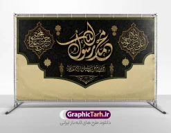طرح کتیبه دهه آخر صفر با خوشنویسی محمد رسول الله | نمونه بنر کتیبه دهه آخر صفر ، رحلت پیامبر اکرم شهادت امام حسن مجتبی و شهادت امام رضا دانلود طرح لایه باز بنر کتیبه رحلت پیامبر اکرم (ص) و بنر پشت سن جایگاه دهه آخر ماه صفر شهادت امام حسن و شهادت امام رضا (ع) با خوشنویسی محمد رسول الله بنر پشت منبر دهه 28 صفر رحلت پیامبر شهادت امام حسن و شهادت امام رضا (ع) طرح بنر پشت سن دهه آخر صفر با تصویر دوربری شده و با کیفیت قبرستان بقیع , مدینه , عکس گنبد امام رضا , کبوتر , پرچم مشکی , خون و خوشنویسی صلی الله علیک یا رسول الله یا محمد مصطفی طراحی بنر کتیبه 28 صفر مناسب برای دکور دهه آخر صفر و شهادت امام رضا (ع) میباشد. از این طرح کتیبه زیبا می توانید برای چاپ مراسم عزاداری دهه آخر صفر و استوری اینستاگرام و واتساپ نیز استفاده کنید. طرح کتیبه دهه آخر صفر با خوشنویسی محمد رسول الله و با قابلیت ویرایش شما می توانید با خرید اشتراک نمونه طرح دکور دهه آخر صفر را بصورت رایگان و با کیفیت بالا دانلود کنید. پس زمینه فایل طرح بنر دهه آخر صفر خاکستری و رنگبدی تصویر تیره مناسب غم و اندوه این ایام می باشد. فایل بنر جایگاه و دکور دهه آخر صفر و شهادت امام رضا در ابعاد لارج 5 در 3 متر و با رزولوشن 72 مناسب نصب مراسم عزاداری ، از سایت گرافیک طرح قابل دانلود می باشد. جهت اطلاع از جدیدترین طرح های سایت ، در کانال تلگرام گرافیک طرح عضو شوید. پوستر اطلاعیه دهه آخر صفر ,دانلود کتیبه وفات پیامبر ,طرح بنر جایگاه شهادت امام رضا, بنر دکور شهادت امام حسن مجتبی بنر وفات حضرت محمد,طرح بنر رحلت پیامبر,طرح بنر کتیبه دهه آخر صفر,بنر 28 صفر,بنر رحلت پیامبر اعظم,28 صفر,بنر شهادت ائمه,حضرت محمد,بنربنر وفات پیامبر اکرم,بنر شهادت امام رضا,بنر عزاداری 28 صفر,رحلت حضرت محمد,شهادت امام رضا,بنر رحلت پیامبر,بنر لایه باز,بنر رحلت حضرت محمد,بنر لایه باز,بنر شهادت امام حسن مجتبی,شهادت امام حسن مجتبی, پوستر اطلاعیه دهه آخر ماه صفر , طرح بنر پشت سن دهه آخر صفر