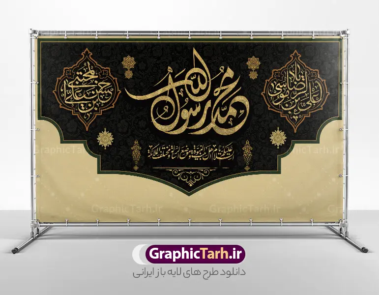 طرح کتیبه دهه آخر صفر با خوشنویسی محمد رسول الله | نمونه بنر کتیبه دهه آخر صفر ، رحلت پیامبر اکرم شهادت امام حسن مجتبی و شهادت امام رضا دانلود طرح لایه باز بنر کتیبه رحلت پیامبر اکرم (ص) و بنر پشت سن جایگاه دهه آخر ماه صفر شهادت امام حسن و شهادت امام رضا (ع) با خوشنویسی محمد رسول الله بنر پشت منبر دهه 28 صفر رحلت پیامبر شهادت امام حسن و شهادت امام رضا (ع) طرح بنر پشت سن دهه آخر صفر با تصویر دوربری شده و با کیفیت قبرستان بقیع , مدینه , عکس گنبد امام رضا , کبوتر , پرچم مشکی , خون و خوشنویسی صلی الله علیک یا رسول الله یا محمد مصطفی طراحی بنر کتیبه 28 صفر مناسب برای دکور دهه آخر صفر و شهادت امام رضا (ع) میباشد. از این طرح کتیبه زیبا می توانید برای چاپ مراسم عزاداری دهه آخر صفر و استوری اینستاگرام و واتساپ نیز استفاده کنید. طرح کتیبه دهه آخر صفر با خوشنویسی محمد رسول الله و با قابلیت ویرایش شما می توانید با خرید اشتراک نمونه طرح دکور دهه آخر صفر را بصورت رایگان و با کیفیت بالا دانلود کنید. پس زمینه فایل طرح بنر دهه آخر صفر خاکستری و رنگبدی تصویر تیره مناسب غم و اندوه این ایام می باشد. فایل بنر جایگاه و دکور دهه آخر صفر و شهادت امام رضا در ابعاد لارج 5 در 3 متر و با رزولوشن 72 مناسب نصب مراسم عزاداری ، از سایت گرافیک طرح قابل دانلود می باشد. جهت اطلاع از جدیدترین طرح های سایت ، در کانال تلگرام گرافیک طرح عضو شوید. پوستر اطلاعیه دهه آخر صفر ,دانلود کتیبه وفات پیامبر ,طرح بنر جایگاه شهادت امام رضا, بنر دکور شهادت امام حسن مجتبی بنر وفات حضرت محمد,طرح بنر رحلت پیامبر,طرح بنر کتیبه دهه آخر صفر,بنر 28 صفر,بنر رحلت پیامبر اعظم,28 صفر,بنر شهادت ائمه,حضرت محمد,بنربنر وفات پیامبر اکرم,بنر شهادت امام رضا,بنر عزاداری 28 صفر,رحلت حضرت محمد,شهادت امام رضا,بنر رحلت پیامبر,بنر لایه باز,بنر رحلت حضرت محمد,بنر لایه باز,بنر شهادت امام حسن مجتبی,شهادت امام حسن مجتبی, پوستر اطلاعیه دهه آخر ماه صفر , طرح بنر پشت سن دهه آخر صفر