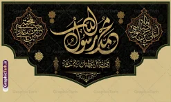 طرح کتیبه دهه آخر صفر با خوشنویسی محمد رسول الله | نمونه بنر کتیبه دهه آخر صفر ، رحلت پیامبر اکرم شهادت امام حسن مجتبی و شهادت امام رضا دانلود طرح لایه باز بنر کتیبه رحلت پیامبر اکرم (ص) و بنر پشت سن جایگاه دهه آخر ماه صفر شهادت امام حسن و شهادت امام رضا (ع) با خوشنویسی محمد رسول الله بنر پشت منبر دهه 28 صفر رحلت پیامبر شهادت امام حسن و شهادت امام رضا (ع) طرح بنر پشت سن دهه آخر صفر با تصویر دوربری شده و با کیفیت قبرستان بقیع , مدینه , عکس گنبد امام رضا , کبوتر , پرچم مشکی , خون و خوشنویسی صلی الله علیک یا رسول الله یا محمد مصطفی طراحی بنر کتیبه 28 صفر مناسب برای دکور دهه آخر صفر و شهادت امام رضا (ع) میباشد. از این طرح کتیبه زیبا می توانید برای چاپ مراسم عزاداری دهه آخر صفر و استوری اینستاگرام و واتساپ نیز استفاده کنید. طرح کتیبه دهه آخر صفر با خوشنویسی محمد رسول الله و با قابلیت ویرایش شما می توانید با خرید اشتراک نمونه طرح دکور دهه آخر صفر را بصورت رایگان و با کیفیت بالا دانلود کنید. پس زمینه فایل طرح بنر دهه آخر صفر خاکستری و رنگبدی تصویر تیره مناسب غم و اندوه این ایام می باشد. فایل بنر جایگاه و دکور دهه آخر صفر و شهادت امام رضا در ابعاد لارج 5 در 3 متر و با رزولوشن 72 مناسب نصب مراسم عزاداری ، از سایت گرافیک طرح قابل دانلود می باشد. جهت اطلاع از جدیدترین طرح های سایت ، در کانال تلگرام گرافیک طرح عضو شوید. پوستر اطلاعیه دهه آخر صفر ,دانلود کتیبه وفات پیامبر ,طرح بنر جایگاه شهادت امام رضا, بنر دکور شهادت امام حسن مجتبی بنر وفات حضرت محمد,طرح بنر رحلت پیامبر,طرح بنر کتیبه دهه آخر صفر,بنر 28 صفر,بنر رحلت پیامبر اعظم,28 صفر,بنر شهادت ائمه,حضرت محمد,بنربنر وفات پیامبر اکرم,بنر شهادت امام رضا,بنر عزاداری 28 صفر,رحلت حضرت محمد,شهادت امام رضا,بنر رحلت پیامبر,بنر لایه باز,بنر رحلت حضرت محمد,بنر لایه باز,بنر شهادت امام حسن مجتبی,شهادت امام حسن مجتبی, پوستر اطلاعیه دهه آخر ماه صفر , طرح بنر پشت سن دهه آخر صفر
