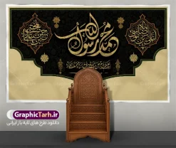طرح کتیبه دهه آخر صفر با خوشنویسی محمد رسول الله | نمونه بنر کتیبه دهه آخر صفر ، رحلت پیامبر اکرم شهادت امام حسن مجتبی و شهادت امام رضا دانلود طرح لایه باز بنر کتیبه رحلت پیامبر اکرم (ص) و بنر پشت سن جایگاه دهه آخر ماه صفر شهادت امام حسن و شهادت امام رضا (ع) با خوشنویسی محمد رسول الله بنر پشت منبر دهه 28 صفر رحلت پیامبر شهادت امام حسن و شهادت امام رضا (ع) طرح بنر پشت سن دهه آخر صفر با تصویر دوربری شده و با کیفیت قبرستان بقیع , مدینه , عکس گنبد امام رضا , کبوتر , پرچم مشکی , خون و خوشنویسی صلی الله علیک یا رسول الله یا محمد مصطفی طراحی بنر کتیبه 28 صفر مناسب برای دکور دهه آخر صفر و شهادت امام رضا (ع) میباشد. از این طرح کتیبه زیبا می توانید برای چاپ مراسم عزاداری دهه آخر صفر و استوری اینستاگرام و واتساپ نیز استفاده کنید. طرح کتیبه دهه آخر صفر با خوشنویسی محمد رسول الله و با قابلیت ویرایش شما می توانید با خرید اشتراک نمونه طرح دکور دهه آخر صفر را بصورت رایگان و با کیفیت بالا دانلود کنید. پس زمینه فایل طرح بنر دهه آخر صفر خاکستری و رنگبدی تصویر تیره مناسب غم و اندوه این ایام می باشد. فایل بنر جایگاه و دکور دهه آخر صفر و شهادت امام رضا در ابعاد لارج 5 در 3 متر و با رزولوشن 72 مناسب نصب مراسم عزاداری ، از سایت گرافیک طرح قابل دانلود می باشد. جهت اطلاع از جدیدترین طرح های سایت ، در کانال تلگرام گرافیک طرح عضو شوید. پوستر اطلاعیه دهه آخر صفر ,دانلود کتیبه وفات پیامبر ,طرح بنر جایگاه شهادت امام رضا, بنر دکور شهادت امام حسن مجتبی بنر وفات حضرت محمد,طرح بنر رحلت پیامبر,طرح بنر کتیبه دهه آخر صفر,بنر 28 صفر,بنر رحلت پیامبر اعظم,28 صفر,بنر شهادت ائمه,حضرت محمد,بنربنر وفات پیامبر اکرم,بنر شهادت امام رضا,بنر عزاداری 28 صفر,رحلت حضرت محمد,شهادت امام رضا,بنر رحلت پیامبر,بنر لایه باز,بنر رحلت حضرت محمد,بنر لایه باز,بنر شهادت امام حسن مجتبی,شهادت امام حسن مجتبی, پوستر اطلاعیه دهه آخر ماه صفر , طرح بنر پشت سن دهه آخر صفر