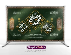 طرح بنر پشت منبر دهه آخر صفر با تایپوگرافی محمد مصطفی حسن مجتبی رضا المرتضی | فایل بنر کتیبه پشت سن دهه آخر صفر ، رحلت پیامبر اکرم شهادت امام حسن مجتبی و شهادت امام رضا دانلود طرح لایه باز بنر کتیبه پشت منبر رحلت پیامبر اکرم (ص) و بنر پشت سن جایگاه دهه آخر ماه صفر شهادت امام حسن و شهادت امام رضا (ع) با تایپوگرافی محمد مصطفی حسن مجتبی رضا المرتضی بنر پشت منبر دهه 28 صفر رحلت پیامبر شهادت امام حسن و شهادت امام رضا (ع) بنر پشت سن دهه آخر صفر با تصویر دوربری شده و با کیفیت قبرستان بقیع , مدینه , عکس گنبد امام رضا , کبوتر , پرچم مشکی , خون و خوشنویسی صلی الله علیک یا رسول الله یا محمد مصطفی نمونه بنر کتیبه 28 صفر مناسب برای دکور دهه آخر صفر و شهادت امام رضا (ع) میباشد. از این طرح کتیبه زیبا می توانید برای چاپ مراسم عزاداری دهه آخر صفر و استوری اینستاگرام و واتساپ نیز استفاده کنید. طرح بنر پشت منبر دهه آخر صفر با تایپوگرافی محمد مصطفی حسن مجتبی رضا المرتضی و با قابلیت ویرایش شما می توانید با خرید اشتراک نمونه طرح دکور دهه آخر صفر را بصورت رایگان و با کیفیت بالا دانلود کنید. پس زمینه فایل طرح بنر دهه آخر صفر سبز و رنگبدی تصویر تیره مناسب غم و اندوه این ایام می باشد. فایل بنر جایگاه و دکور دهه آخر صفر و شهادت امام رضا در ابعاد لارج 5 در 3 متر و با رزولوشن 72 مناسب نصب مراسم عزاداری ، از سایت گرافیک طرح قابل دانلود می باشد. جهت اطلاع از جدیدترین طرح های سایت ، در کانال تلگرام گرافیک طرح عضو شوید. پوستر اطلاعیه دهه آخر صفر ,دانلود کتیبه وفات پیامبر ,طرح بنر جایگاه شهادت امام رضا, بنر دکور شهادت امام حسن مجتبی بنر وفات حضرت محمد,طرح بنر رحلت پیامبر,طرح بنر کتیبه دهه آخر صفر,بنر 28 صفر,بنر رحلت پیامبر اعظم,28 صفر,بنر شهادت ائمه,حضرت محمد,بنربنر وفات پیامبر اکرم,بنر شهادت امام رضا,بنر عزاداری 28 صفر,رحلت حضرت محمد,شهادت امام رضا,بنر رحلت پیامبر,بنر لایه باز,بنر رحلت حضرت محمد,بنر لایه باز,بنر شهادت امام حسن مجتبی,شهادت امام حسن مجتبی, پوستر اطلاعیه دهه آخر ماه صفر , طرح بنر پشت سن دهه آخر صفر