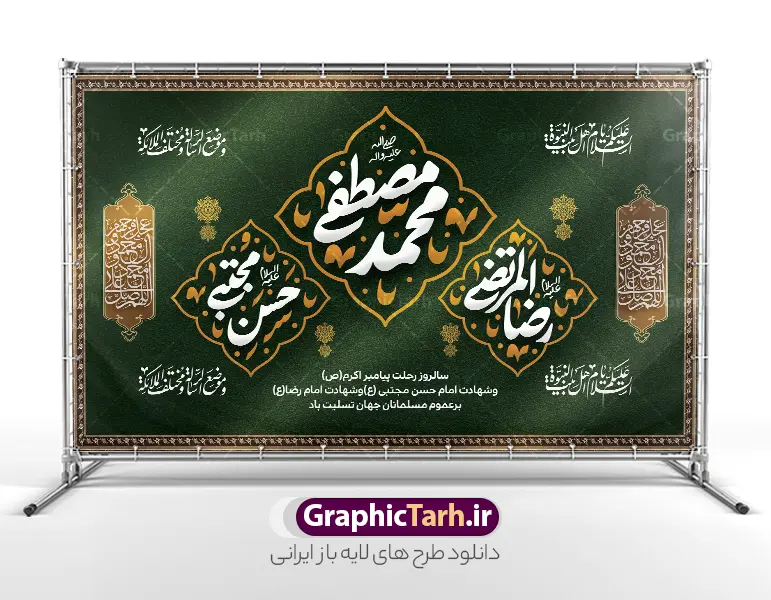 طرح بنر پشت منبر دهه آخر صفر با تایپوگرافی محمد مصطفی حسن مجتبی رضا المرتضی | فایل بنر کتیبه پشت سن دهه آخر صفر ، رحلت پیامبر اکرم شهادت امام حسن مجتبی و شهادت امام رضا دانلود طرح لایه باز بنر کتیبه پشت منبر رحلت پیامبر اکرم (ص) و بنر پشت سن جایگاه دهه آخر ماه صفر شهادت امام حسن و شهادت امام رضا (ع) با تایپوگرافی محمد مصطفی حسن مجتبی رضا المرتضی بنر پشت منبر دهه 28 صفر رحلت پیامبر شهادت امام حسن و شهادت امام رضا (ع) بنر پشت سن دهه آخر صفر با تصویر دوربری شده و با کیفیت قبرستان بقیع , مدینه , عکس گنبد امام رضا , کبوتر , پرچم مشکی , خون و خوشنویسی صلی الله علیک یا رسول الله یا محمد مصطفی نمونه بنر کتیبه 28 صفر مناسب برای دکور دهه آخر صفر و شهادت امام رضا (ع) میباشد. از این طرح کتیبه زیبا می توانید برای چاپ مراسم عزاداری دهه آخر صفر و استوری اینستاگرام و واتساپ نیز استفاده کنید. طرح بنر پشت منبر دهه آخر صفر با تایپوگرافی محمد مصطفی حسن مجتبی رضا المرتضی و با قابلیت ویرایش شما می توانید با خرید اشتراک نمونه طرح دکور دهه آخر صفر را بصورت رایگان و با کیفیت بالا دانلود کنید. پس زمینه فایل طرح بنر دهه آخر صفر سبز و رنگبدی تصویر تیره مناسب غم و اندوه این ایام می باشد. فایل بنر جایگاه و دکور دهه آخر صفر و شهادت امام رضا در ابعاد لارج 5 در 3 متر و با رزولوشن 72 مناسب نصب مراسم عزاداری ، از سایت گرافیک طرح قابل دانلود می باشد. جهت اطلاع از جدیدترین طرح های سایت ، در کانال تلگرام گرافیک طرح عضو شوید. پوستر اطلاعیه دهه آخر صفر ,دانلود کتیبه وفات پیامبر ,طرح بنر جایگاه شهادت امام رضا, بنر دکور شهادت امام حسن مجتبی بنر وفات حضرت محمد,طرح بنر رحلت پیامبر,طرح بنر کتیبه دهه آخر صفر,بنر 28 صفر,بنر رحلت پیامبر اعظم,28 صفر,بنر شهادت ائمه,حضرت محمد,بنربنر وفات پیامبر اکرم,بنر شهادت امام رضا,بنر عزاداری 28 صفر,رحلت حضرت محمد,شهادت امام رضا,بنر رحلت پیامبر,بنر لایه باز,بنر رحلت حضرت محمد,بنر لایه باز,بنر شهادت امام حسن مجتبی,شهادت امام حسن مجتبی, پوستر اطلاعیه دهه آخر ماه صفر , طرح بنر پشت سن دهه آخر صفر