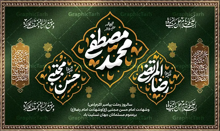 طرح بنر پشت منبر دهه آخر صفر با تایپوگرافی محمد مصطفی حسن مجتبی رضا المرتضی طرح بنر پشت منبر دهه آخر صفر با تایپوگرافی محمد مصطفی حسن مجتبی رضا المرتضی | فایل بنر کتیبه پشت سن دهه آخر صفر ، رحلت پیامبر اکرم شهادت امام حسن مجتبی و شهادت امام رضا دانلود طرح لایه باز بنر کتیبه پشت منبر رحلت پیامبر اکرم (ص) و بنر پشت سن جایگاه دهه آخر ماه صفر شهادت امام حسن و شهادت امام رضا (ع) با تایپوگرافی محمد مصطفی حسن مجتبی رضا المرتضی بنر پشت منبر دهه 28 صفر رحلت پیامبر شهادت امام حسن و شهادت امام رضا (ع) بنر پشت سن دهه آخر صفر با تصویر دوربری شده و با کیفیت قبرستان بقیع , مدینه , عکس گنبد امام رضا , کبوتر , پرچم مشکی , خون و خوشنویسی صلی الله علیک یا رسول الله یا محمد مصطفی نمونه بنر کتیبه 28 صفر مناسب برای دکور دهه آخر صفر و شهادت امام رضا (ع) میباشد. از این طرح کتیبه زیبا می توانید برای چاپ مراسم عزاداری دهه آخر صفر و استوری اینستاگرام و واتساپ نیز استفاده کنید. طرح بنر پشت منبر دهه آخر صفر با تایپوگرافی محمد مصطفی حسن مجتبی رضا المرتضی و با قابلیت ویرایش شما می توانید با خرید اشتراک نمونه طرح دکور دهه آخر صفر را بصورت رایگان و با کیفیت بالا دانلود کنید. پس زمینه فایل طرح بنر دهه آخر صفر سبز و رنگبدی تصویر تیره مناسب غم و اندوه این ایام می باشد. فایل بنر جایگاه و دکور دهه آخر صفر و شهادت امام رضا در ابعاد لارج 5 در 3 متر و با رزولوشن 72 مناسب نصب مراسم عزاداری ، از سایت گرافیک طرح قابل دانلود می باشد. جهت اطلاع از جدیدترین طرح های سایت ، در کانال تلگرام گرافیک طرح عضو شوید. پوستر اطلاعیه دهه آخر صفر ,دانلود کتیبه وفات پیامبر ,طرح بنر جایگاه شهادت امام رضا, بنر دکور شهادت امام حسن مجتبی بنر وفات حضرت محمد,طرح بنر رحلت پیامبر,طرح بنر کتیبه دهه آخر صفر,بنر 28 صفر,بنر رحلت پیامبر اعظم,28 صفر,بنر شهادت ائمه,حضرت محمد,بنربنر وفات پیامبر اکرم,بنر شهادت امام رضا,بنر عزاداری 28 صفر,رحلت حضرت محمد,شهادت امام رضا,بنر رحلت پیامبر,بنر لایه باز,بنر رحلت حضرت محمد,بنر لایه باز,بنر شهادت امام حسن مجتبی,شهادت امام حسن مجتبی, پوستر اطلاعیه دهه آخر ماه صفر , طرح بنر پشت سن دهه آخر صفر