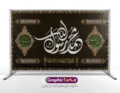 طرح جایگاه دهه آخر صفر با تایپوگرافی محمد مصطفی حسن مجتبی رضا المرتضی | بنر کتیبه پشت سن دهه آخر صفر ، رحلت پیامبر اکرم شهادت امام حسن مجتبی و شهادت امام رضا دانلود طرح لایه باز بنر کتیبه پشت منبر رحلت پیامبر اکرم (ص) و بنر پشت سن جایگاه دهه آخر ماه صفر شهادت امام حسن و شهادت امام رضا (ع) با تایپوگرافی محمد مصطفی حسن مجتبی رضا المرتضی فایل بنر پشت منبر دهه 28 صفر رحلت پیامبر شهادت امام حسن و شهادت امام رضا (ع) بنر پشت سن دهه آخر صفر با تصویر دوربری شده و با کیفیت قبرستان بقیع , مدینه , عکس گنبد امام رضا , کبوتر , پرچم مشکی , خون و خوشنویسی صلی الله علیک یا رسول الله یا محمد مصطفی نمونه بنر کتیبه 28 صفر مناسب برای دکور دهه آخر صفر و شهادت امام رضا (ع) میباشد. از این طرح کتیبه زیبا می توانید برای چاپ مراسم عزاداری دهه آخر صفر و استوری اینستاگرام و واتساپ نیز استفاده کنید. طرح بنر پشت منبر دهه آخر صفر با تایپوگرافی محمد مصطفی حسن مجتبی رضا المرتضی و با قابلیت ویرایش شما می توانید با خرید اشتراک نمونه طرح دکور دهه آخر صفر را بصورت رایگان و با کیفیت بالا دانلود کنید. پس زمینه فایل طرح بنر دهه آخر صفر سبز و رنگبدی تصویر تیره مناسب غم و اندوه این ایام می باشد. بنر جایگاه و دکور دهه آخر صفر و شهادت امام رضا در ابعاد لارج 5 در 3 متر و با رزولوشن 72 مناسب نصب مراسم عزاداری ، از سایت گرافیک طرح قابل دانلود می باشد. جهت اطلاع از جدیدترین طرح های سایت ، در کانال تلگرام گرافیک طرح عضو شوید. پوستر اطلاعیه دهه آخر صفر ,دانلود کتیبه وفات پیامبر ,طرح بنر جایگاه شهادت امام رضا, بنر دکور شهادت امام حسن مجتبی بنر وفات حضرت محمد,طرح بنر رحلت پیامبر,طرح بنر کتیبه دهه آخر صفر,بنر 28 صفر,بنر رحلت پیامبر اعظم,28 صفر,بنر شهادت ائمه,حضرت محمد,بنربنر وفات پیامبر اکرم,بنر شهادت امام رضا,بنر عزاداری 28 صفر,رحلت حضرت محمد,شهادت امام رضا,بنر رحلت پیامبر,بنر لایه باز,بنر رحلت حضرت محمد,بنر لایه باز,بنر شهادت امام حسن مجتبی,شهادت امام حسن مجتبی, پوستر اطلاعیه دهه آخر ماه صفر , طرح بنر پشت سن دهه آخر صفر