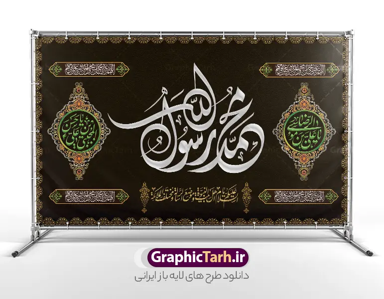 طرح جایگاه دهه آخر صفر با تایپوگرافی محمد مصطفی حسن مجتبی رضا المرتضی | بنر کتیبه پشت سن دهه آخر صفر ، رحلت پیامبر اکرم شهادت امام حسن مجتبی و شهادت امام رضا دانلود طرح لایه باز بنر کتیبه پشت منبر رحلت پیامبر اکرم (ص) و بنر پشت سن جایگاه دهه آخر ماه صفر شهادت امام حسن و شهادت امام رضا (ع) با تایپوگرافی محمد مصطفی حسن مجتبی رضا المرتضی فایل بنر پشت منبر دهه 28 صفر رحلت پیامبر شهادت امام حسن و شهادت امام رضا (ع) بنر پشت سن دهه آخر صفر با تصویر دوربری شده و با کیفیت قبرستان بقیع , مدینه , عکس گنبد امام رضا , کبوتر , پرچم مشکی , خون و خوشنویسی صلی الله علیک یا رسول الله یا محمد مصطفی نمونه بنر کتیبه 28 صفر مناسب برای دکور دهه آخر صفر و شهادت امام رضا (ع) میباشد. از این طرح کتیبه زیبا می توانید برای چاپ مراسم عزاداری دهه آخر صفر و استوری اینستاگرام و واتساپ نیز استفاده کنید. طرح بنر پشت منبر دهه آخر صفر با تایپوگرافی محمد مصطفی حسن مجتبی رضا المرتضی و با قابلیت ویرایش شما می توانید با خرید اشتراک نمونه طرح دکور دهه آخر صفر را بصورت رایگان و با کیفیت بالا دانلود کنید. پس زمینه فایل طرح بنر دهه آخر صفر سبز و رنگبدی تصویر تیره مناسب غم و اندوه این ایام می باشد. بنر جایگاه و دکور دهه آخر صفر و شهادت امام رضا در ابعاد لارج 5 در 3 متر و با رزولوشن 72 مناسب نصب مراسم عزاداری ، از سایت گرافیک طرح قابل دانلود می باشد. جهت اطلاع از جدیدترین طرح های سایت ، در کانال تلگرام گرافیک طرح عضو شوید. پوستر اطلاعیه دهه آخر صفر ,دانلود کتیبه وفات پیامبر ,طرح بنر جایگاه شهادت امام رضا, بنر دکور شهادت امام حسن مجتبی بنر وفات حضرت محمد,طرح بنر رحلت پیامبر,طرح بنر کتیبه دهه آخر صفر,بنر 28 صفر,بنر رحلت پیامبر اعظم,28 صفر,بنر شهادت ائمه,حضرت محمد,بنربنر وفات پیامبر اکرم,بنر شهادت امام رضا,بنر عزاداری 28 صفر,رحلت حضرت محمد,شهادت امام رضا,بنر رحلت پیامبر,بنر لایه باز,بنر رحلت حضرت محمد,بنر لایه باز,بنر شهادت امام حسن مجتبی,شهادت امام حسن مجتبی, پوستر اطلاعیه دهه آخر ماه صفر , طرح بنر پشت سن دهه آخر صفر