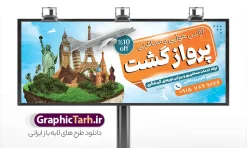 طرح بنر آژانس مسافرتی با قابلیت ویرایش | نمونه طرح بنر و تابلو لایه باز آژانس خدمات مسافرتی و گردشگری دانلود طرح لایه باز بنر سردر آژانس مسافرتی و تابلو تبلیغاتی خدمات مسافرتی و گردشگری شامل عکس سفر با قابلیت ویرایش تابلو تبلیغاتی خدمات مسافرتی ، مناسب برای تبلیغات آژانس مسافرتی و گردشگری  در طرح بنر لایه باز خدمات مسافرتی و گردشگری از تصاویر با کیفیت و دور بری شده اماکن دیدنی جهان و تصویر دوربری شده هواپیما و وکتور چمدان و سفر استفاده شده است. طرح بنر آژانس مسافرتی و تابلو تبلیغاتی خدمات مسافرتی با قابلیت ویرایش بنر لایه باز خدمات مسافرتی با طراحی بسیار زیبا ، کاملا لایه باز و بصورت افقی با ابعاد 300 در 120 سانتیمتر می باشد. با تغییر سایز می توانید طرح بنر خدمات مسافرتی را برای چاپ و تبلیغات بنر , کارت ویزیت , مجلات تبلیغاتی و ... نیز استفاده کنید. گرافیک طرح مرجع تخصصی طرح های لایه باز با کیفیت و ایرانی طرح لایه باز بنر آژانس مسافرتی,فایل لایه باز تابلو خدمات مسافرتی و آژانس هوایی آژانس هواپیمایی,تراکت آژانس مسافرتی ,تابلو خدمات مسافرتی و گردشگری , کارت ویزیت خدمات مسافرتی, چمدان,  منظره مسافرت , پوستر تور گردشگری , تراکت تور گردشگری , پوستر آژانس مسافرتی و گردشگری , پوستر آژانس مسافرتی بنر و تابلو آژانس مسافرتی , بنر و تابلو هتل و مهمانسرا , بنر و تابلو خدمات مهاجرت و اخذ ویزا