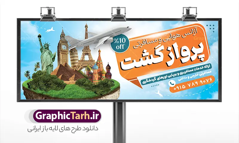 طرح بنر آژانس مسافرتی با قابلیت ویرایش | نمونه طرح بنر و تابلو لایه باز آژانس خدمات مسافرتی و گردشگری دانلود طرح لایه باز بنر سردر آژانس مسافرتی و تابلو تبلیغاتی خدمات مسافرتی و گردشگری شامل عکس سفر با قابلیت ویرایش تابلو تبلیغاتی خدمات مسافرتی ، مناسب برای تبلیغات آژانس مسافرتی و گردشگری  در طرح بنر لایه باز خدمات مسافرتی و گردشگری از تصاویر با کیفیت و دور بری شده اماکن دیدنی جهان و تصویر دوربری شده هواپیما و وکتور چمدان و سفر استفاده شده است. طرح بنر آژانس مسافرتی و تابلو تبلیغاتی خدمات مسافرتی با قابلیت ویرایش بنر لایه باز خدمات مسافرتی با طراحی بسیار زیبا ، کاملا لایه باز و بصورت افقی با ابعاد 300 در 120 سانتیمتر می باشد. با تغییر سایز می توانید طرح بنر خدمات مسافرتی را برای چاپ و تبلیغات بنر , کارت ویزیت , مجلات تبلیغاتی و ... نیز استفاده کنید. گرافیک طرح مرجع تخصصی طرح های لایه باز با کیفیت و ایرانی طرح لایه باز بنر آژانس مسافرتی,فایل لایه باز تابلو خدمات مسافرتی و آژانس هوایی آژانس هواپیمایی,تراکت آژانس مسافرتی ,تابلو خدمات مسافرتی و گردشگری , کارت ویزیت خدمات مسافرتی, چمدان,  منظره مسافرت , پوستر تور گردشگری , تراکت تور گردشگری , پوستر آژانس مسافرتی و گردشگری , پوستر آژانس مسافرتی بنر و تابلو آژانس مسافرتی , بنر و تابلو هتل و مهمانسرا , بنر و تابلو خدمات مهاجرت و اخذ ویزا