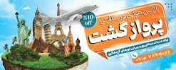 طرح بنر آژانس مسافرتی با قابلیت ویرایش | نمونه طرح بنر و تابلو لایه باز آژانس خدمات مسافرتی و گردشگری دانلود طرح لایه باز بنر سردر آژانس مسافرتی و تابلو تبلیغاتی خدمات مسافرتی و گردشگری شامل عکس سفر با قابلیت ویرایش تابلو تبلیغاتی خدمات مسافرتی ، مناسب برای تبلیغات آژانس مسافرتی و گردشگری در طرح بنر لایه باز خدمات مسافرتی و گردشگری از تصاویر با کیفیت و دور بری شده اماکن دیدنی جهان و تصویر دوربری شده هواپیما و وکتور چمدان و سفر استفاده شده است. طرح بنر آژانس مسافرتی و تابلو تبلیغاتی خدمات مسافرتی با قابلیت ویرایش بنر لایه باز خدمات مسافرتی با طراحی بسیار زیبا ، کاملا لایه باز و بصورت افقی با ابعاد 300 در 120 سانتیمتر می باشد. با تغییر سایز می توانید طرح بنر خدمات مسافرتی را برای چاپ و تبلیغات بنر , کارت ویزیت , مجلات تبلیغاتی و ... نیز استفاده کنید. گرافیک طرح مرجع تخصصی طرح های لایه باز با کیفیت و ایرانی طرح لایه باز بنر آژانس مسافرتی,فایل لایه باز تابلو خدمات مسافرتی و آژانس هوایی آژانس هواپیمایی,تراکت آژانس مسافرتی ,تابلو خدمات مسافرتی و گردشگری , کارت ویزیت خدمات مسافرتی, چمدان, منظره مسافرت , پوستر تور گردشگری , تراکت تور گردشگری , پوستر آژانس مسافرتی و گردشگری , پوستر آژانس مسافرتی بنر و تابلو آژانس مسافرتی , بنر و تابلو هتل و مهمانسرا , بنر و تابلو خدمات مهاجرت و اخذ ویزا