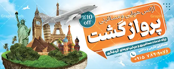 طرح بنر آژانس مسافرتی با قابلیت ویرایش طرح بنر آژانس مسافرتی با قابلیت ویرایش | نمونه طرح بنر و تابلو لایه باز آژانس خدمات مسافرتی و گردشگری دانلود طرح لایه باز بنر سردر آژانس مسافرتی و تابلو تبلیغاتی خدمات مسافرتی و گردشگری شامل عکس سفر با قابلیت ویرایش تابلو تبلیغاتی خدمات مسافرتی ، مناسب برای تبلیغات آژانس مسافرتی و گردشگری در طرح بنر لایه باز خدمات مسافرتی و گردشگری از تصاویر با کیفیت و دور بری شده اماکن دیدنی جهان و تصویر دوربری شده هواپیما و وکتور چمدان و سفر استفاده شده است. طرح بنر آژانس مسافرتی و تابلو تبلیغاتی خدمات مسافرتی با قابلیت ویرایش بنر لایه باز خدمات مسافرتی با طراحی بسیار زیبا ، کاملا لایه باز و بصورت افقی با ابعاد 300 در 120 سانتیمتر می باشد. با تغییر سایز می توانید طرح بنر خدمات مسافرتی را برای چاپ و تبلیغات بنر , کارت ویزیت , مجلات تبلیغاتی و ... نیز استفاده کنید. گرافیک طرح مرجع تخصصی طرح های لایه باز با کیفیت و ایرانی طرح لایه باز بنر آژانس مسافرتی,فایل لایه باز تابلو خدمات مسافرتی و آژانس هوایی آژانس هواپیمایی,تراکت آژانس مسافرتی ,تابلو خدمات مسافرتی و گردشگری , کارت ویزیت خدمات مسافرتی, چمدان, منظره مسافرت , پوستر تور گردشگری , تراکت تور گردشگری , پوستر آژانس مسافرتی و گردشگری , پوستر آژانس مسافرتی بنر و تابلو آژانس مسافرتی , بنر و تابلو هتل و مهمانسرا , بنر و تابلو خدمات مهاجرت و اخذ ویزا