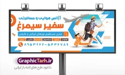 طرح تابلو آژانس مسافرتی با عکس چمدان مسافرتی | فایل لایه باز بنر آژانس خدمات مسافرتی و گردشگری با عکس چمدان مسافرتی دانلود طرح لایه باز بنر سردر آژانس مسافرتی و تابلو تبلیغاتی خدمات مسافرتی و گردشگری شامل عکس سفر با قابلیت ویرایش تابلو تبلیغاتی خدمات مسافرتی ، مناسب برای تبلیغات آژانس مسافرتی و گردشگری  در طرح بنر لایه باز خدمات مسافرتی و گردشگری از تصاویر با کیفیت و دور بری شده اماکن دیدنی جهان و تصویر دوربری شده هواپیما و وکتور چمدان و سفر استفاده شده است. طرح تابلو آژانس مسافرتی دارای عکس چمدان مسافرتی با قابلیت ویرایش بنر لایه باز خدمات مسافرتی با طراحی بسیار زیبا ، کاملا لایه باز و بصورت افقی با ابعاد 300 در 120 سانتیمتر می باشد. با تغییر سایز می توانید طرح بنر خدمات مسافرتی را برای چاپ و تبلیغات بنر , کارت ویزیت , مجلات تبلیغاتی و ... نیز استفاده کنید. گرافیک طرح مرجع تخصصی طرح های لایه باز با کیفیت و ایرانی نمونه طرح لایه باز بنر آژانس مسافرتی,فایل لایه باز تابلو خدمات مسافرتی و آژانس هوایی آژانس هواپیمایی,تراکت آژانس مسافرتی ,تابلو خدمات مسافرتی و گردشگری , کارت ویزیت خدمات مسافرتی, چمدان,  منظره مسافرت , پوستر تور گردشگری , تراکت تور گردشگری , پوستر آژانس مسافرتی و گردشگری , پوستر آژانس مسافرتی بنر و تابلو آژانس مسافرتی , بنر و تابلو هتل و مهمانسرا , بنر و تابلو خدمات مهاجرت و اخذ ویزا