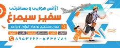 طرح تابلو آژانس مسافرتی با عکس چمدان مسافرتی | فایل لایه باز بنر آژانس خدمات مسافرتی و گردشگری با عکس چمدان مسافرتی دانلود طرح لایه باز بنر سردر آژانس مسافرتی و تابلو تبلیغاتی خدمات مسافرتی و گردشگری شامل عکس سفر با قابلیت ویرایش تابلو تبلیغاتی خدمات مسافرتی ، مناسب برای تبلیغات آژانس مسافرتی و گردشگری  در طرح بنر لایه باز خدمات مسافرتی و گردشگری از تصاویر با کیفیت و دور بری شده اماکن دیدنی جهان و تصویر دوربری شده هواپیما و وکتور چمدان و سفر استفاده شده است. طرح تابلو آژانس مسافرتی دارای عکس چمدان مسافرتی با قابلیت ویرایش بنر لایه باز خدمات مسافرتی با طراحی بسیار زیبا ، کاملا لایه باز و بصورت افقی با ابعاد 300 در 120 سانتیمتر می باشد. با تغییر سایز می توانید طرح بنر خدمات مسافرتی را برای چاپ و تبلیغات بنر , کارت ویزیت , مجلات تبلیغاتی و ... نیز استفاده کنید. گرافیک طرح مرجع تخصصی طرح های لایه باز با کیفیت و ایرانی نمونه طرح لایه باز بنر آژانس مسافرتی,فایل لایه باز تابلو خدمات مسافرتی و آژانس هوایی آژانس هواپیمایی,تراکت آژانس مسافرتی ,تابلو خدمات مسافرتی و گردشگری , کارت ویزیت خدمات مسافرتی, چمدان,  منظره مسافرت , پوستر تور گردشگری , تراکت تور گردشگری , پوستر آژانس مسافرتی و گردشگری , پوستر آژانس مسافرتی بنر و تابلو آژانس مسافرتی , بنر و تابلو هتل و مهمانسرا , بنر و تابلو خدمات مهاجرت و اخذ ویزا
