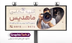 طرح بنر آتلیه عکاسی لایه باز با قابلیت ویرایش | فایل لایه باز بنر تبلیغاتی آتلیه عکاسی و فیلمبرداری با عکس عکاس و دوربین عکاسی دانلود طرح لایه باز بنر سردر آتلیه عکاسی و فیلمبرداری و تابلو تبلیغاتی فروشگاه تجهیزات عکاسی و فیلمبرداری با عکس مدل دختر و دوربین عکاسی با قابلیت ویرایش بنر  آتلیه عکاسی کودک مناسب برای تبلیغات فروشگاه تجهیزات فیلم و عکس و تمامی مشاغل مرتبط با خدمات عکاسی تابلو آتلیه فیلم و عکس کاملا لایه باز با فرمت  PSD قابل ویرایش و تغییر سایز در فتوشاپ و دارای کیفیت بسیار بالا و مناسب چاپ می باشد در طرح بنر تبلیغاتی آتلیه از تصاویر با کیفیت و دوربری دوربین عکاسی ، فیلم ، نگاتیو و وکتور فیلمبرداری استفاده شده است. همچنین در طرح مشابه طرح بنر سردر آتلیه عکس و فیلم با طراحی بسیار زیبا که از سایت گرافیک طرح قابل دانلود می باشد. طرح لایه باز بنر آتلیه و تجهیزات عکاسی با عکس مدل عکاس با قابلیت ویرایش فایل خام بنر آتلیه عکاسی با طراحی بسیار زیبا و با کیفیت بالا در اختیار شما عزیزان قرار میگیرد. همچنین طرح تابلو فروشگاه تجهیزات عکاسی و فبلمبرداری در ابعاد 21 در 29.7 سانتیمتر و از سایت گرافیک طرح قابل دانلود می باشد. شما می توانید با خرید اشتراک نمونه طرح بنر تبلیغاتی آتلیه عکاسی را بصورت رایگان و با کیفیت اصلی دانلود کنید. گرافیک طرح مرجع تخصصی طرح های لایه باز با کیفیت و ایرانی دانلود بنر لایه باز آتلیه عکاسی دیجیتال , تابلو آتلیه عروس و داماد , طرح پوستر عکاسی بارداری و کودک و نوزاد , بنر تبلیغاتی فروشگاه تجهیزات عکاسی و فیلمبرداری بنر آتلیه عکاسی , بنر تجهیزات عکاسی , تابلو آتلیه , طرح تابلو لوازم عکاسی و فیلمبرداری‎