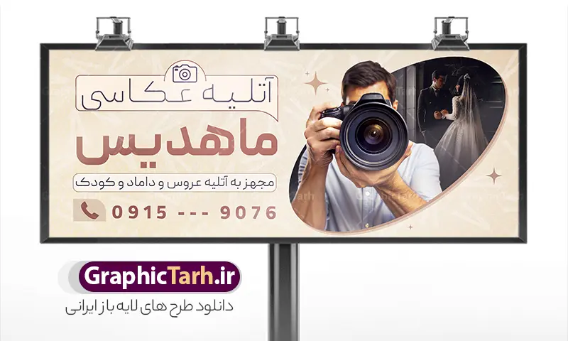 طرح بنر آتلیه عکاسی لایه باز با قابلیت ویرایش | فایل لایه باز بنر تبلیغاتی آتلیه عکاسی و فیلمبرداری با عکس عکاس و دوربین عکاسی دانلود طرح لایه باز بنر سردر آتلیه عکاسی و فیلمبرداری و تابلو تبلیغاتی فروشگاه تجهیزات عکاسی و فیلمبرداری با عکس مدل دختر و دوربین عکاسی با قابلیت ویرایش بنر  آتلیه عکاسی کودک مناسب برای تبلیغات فروشگاه تجهیزات فیلم و عکس و تمامی مشاغل مرتبط با خدمات عکاسی تابلو آتلیه فیلم و عکس کاملا لایه باز با فرمت  PSD قابل ویرایش و تغییر سایز در فتوشاپ و دارای کیفیت بسیار بالا و مناسب چاپ می باشد در طرح بنر تبلیغاتی آتلیه از تصاویر با کیفیت و دوربری دوربین عکاسی ، فیلم ، نگاتیو و وکتور فیلمبرداری استفاده شده است. همچنین در طرح مشابه طرح بنر سردر آتلیه عکس و فیلم با طراحی بسیار زیبا که از سایت گرافیک طرح قابل دانلود می باشد. طرح لایه باز بنر آتلیه و تجهیزات عکاسی با عکس مدل عکاس با قابلیت ویرایش فایل خام بنر آتلیه عکاسی با طراحی بسیار زیبا و با کیفیت بالا در اختیار شما عزیزان قرار میگیرد. همچنین طرح تابلو فروشگاه تجهیزات عکاسی و فبلمبرداری در ابعاد 21 در 29.7 سانتیمتر و از سایت گرافیک طرح قابل دانلود می باشد. شما می توانید با خرید اشتراک نمونه طرح بنر تبلیغاتی آتلیه عکاسی را بصورت رایگان و با کیفیت اصلی دانلود کنید. گرافیک طرح مرجع تخصصی طرح های لایه باز با کیفیت و ایرانی دانلود بنر لایه باز آتلیه عکاسی دیجیتال , تابلو آتلیه عروس و داماد , طرح پوستر عکاسی بارداری و کودک و نوزاد , بنر تبلیغاتی فروشگاه تجهیزات عکاسی و فیلمبرداری بنر آتلیه عکاسی , بنر تجهیزات عکاسی , تابلو آتلیه , طرح تابلو لوازم عکاسی و فیلمبرداری‎