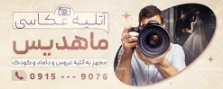 طرح بنر آتلیه عکاسی لایه باز با قابلیت ویرایش | فایل لایه باز بنر تبلیغاتی آتلیه عکاسی و فیلمبرداری با عکس عکاس و دوربین عکاسی دانلود طرح لایه باز بنر سردر آتلیه عکاسی و فیلمبرداری و تابلو تبلیغاتی فروشگاه تجهیزات عکاسی و فیلمبرداری با عکس مدل دختر و دوربین عکاسی با قابلیت ویرایش بنر  آتلیه عکاسی کودک مناسب برای تبلیغات فروشگاه تجهیزات فیلم و عکس و تمامی مشاغل مرتبط با خدمات عکاسی تابلو آتلیه فیلم و عکس کاملا لایه باز با فرمت  PSD قابل ویرایش و تغییر سایز در فتوشاپ و دارای کیفیت بسیار بالا و مناسب چاپ می باشد در طرح بنر تبلیغاتی آتلیه از تصاویر با کیفیت و دوربری دوربین عکاسی ، فیلم ، نگاتیو و وکتور فیلمبرداری استفاده شده است. همچنین در طرح مشابه طرح بنر سردر آتلیه عکس و فیلم با طراحی بسیار زیبا که از سایت گرافیک طرح قابل دانلود می باشد. طرح لایه باز بنر آتلیه و تجهیزات عکاسی با عکس مدل عکاس با قابلیت ویرایش فایل خام بنر آتلیه عکاسی با طراحی بسیار زیبا و با کیفیت بالا در اختیار شما عزیزان قرار میگیرد. همچنین طرح تابلو فروشگاه تجهیزات عکاسی و فبلمبرداری در ابعاد 21 در 29.7 سانتیمتر و از سایت گرافیک طرح قابل دانلود می باشد. شما می توانید با خرید اشتراک نمونه طرح بنر تبلیغاتی آتلیه عکاسی را بصورت رایگان و با کیفیت اصلی دانلود کنید. گرافیک طرح مرجع تخصصی طرح های لایه باز با کیفیت و ایرانی دانلود بنر لایه باز آتلیه عکاسی دیجیتال , تابلو آتلیه عروس و داماد , طرح پوستر عکاسی بارداری و کودک و نوزاد , بنر تبلیغاتی فروشگاه تجهیزات عکاسی و فیلمبرداری بنر آتلیه عکاسی , بنر تجهیزات عکاسی , تابلو آتلیه , طرح تابلو لوازم عکاسی و فیلمبرداری‎