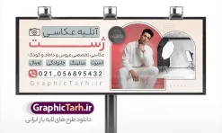 طرح بنر آتلیه عکاسی با عکس مدل مرد | نمونه بنر و تابلو آتلیه عکاسی و فیلمبرداری با عکس تجهیزات و دوربین عکاسی دانلود طرح لایه باز بنر سردر آتلیه عکاسی و فیلمبرداری و تابلو تبلیغاتی فروشگاه تجهیزات عکاسی و فیلمبرداری با عکس مدل مرد و دوربین عکاسی با قابلیت ویرایش فایل بنر آتلیه عکاسی مناسب برای تبلیغات فروشگاه تجهیزات فیلم و عکس و تمامی مشاغل مرتبط با خدمات عکاسی تابلو آتلیه فیلم و عکس کاملا لایه باز با فرمت  PSD قابل ویرایش و تغییر سایز در فتوشاپ و دارای کیفیت بسیار بالا و مناسب چاپ می باشد در طرح بنر تبلیغاتی آتلیه از تصاویر با کیفیت و دوربری دوربین عکاسی ، فیلم ، نگاتیو و وکتور فیلمبرداری استفاده شده است. همچنین در طرح مشابه طرح بنر سردر آتلیه عکس و فیلم با طراحی بسیار زیبا که از سایت گرافیک طرح قابل دانلود می باشد. طرح بنر آتلیه عکاسی با عکس مدل مرد با قابلیت ویرایش فایل خام بنر آتلیه عکاسی با طراحی بسیار زیبا و با کیفیت بالا در اختیار شما عزیزان قرار میگیرد. همچنین طرح تابلو فروشگاه تجهیزات عکاسی و فبلمبرداری در ابعاد 21 در 29.7 سانتیمتر و از سایت گرافیک طرح قابل دانلود می باشد. شما می توانید با خرید اشتراک نمونه طرح بنر تبلیغاتی آتلیه عکاسی را بصورت رایگان و با کیفیت اصلی دانلود کنید. گرافیک طرح مرجع تخصصی طرح های لایه باز با کیفیت و ایرانی بنر لایه باز آتلیه عکاسی دیجیتال , تابلو آتلیه عروس و داماد , طرح پوستر عکاسی بارداری و کودک و نوزاد , بنر تبلیغاتی فروشگاه تجهیزات عکاسی و فیلمبرداری آتلیه عکاسی , بنر تجهیزات عکاسی , تابلو آتلیه , طرح تابلو لوازم عکاسی و فیلمبرداری‎