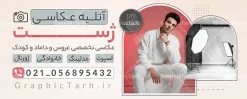 طرح بنر آتلیه عکاسی با عکس مدل مرد | نمونه بنر و تابلو آتلیه عکاسی و فیلمبرداری با عکس تجهیزات و دوربین عکاسی دانلود طرح لایه باز بنر سردر آتلیه عکاسی و فیلمبرداری و تابلو تبلیغاتی فروشگاه تجهیزات عکاسی و فیلمبرداری با عکس مدل مرد و دوربین عکاسی با قابلیت ویرایش فایل بنر آتلیه عکاسی مناسب برای تبلیغات فروشگاه تجهیزات فیلم و عکس و تمامی مشاغل مرتبط با خدمات عکاسی تابلو آتلیه فیلم و عکس کاملا لایه باز با فرمت  PSD قابل ویرایش و تغییر سایز در فتوشاپ و دارای کیفیت بسیار بالا و مناسب چاپ می باشد در طرح بنر تبلیغاتی آتلیه از تصاویر با کیفیت و دوربری دوربین عکاسی ، فیلم ، نگاتیو و وکتور فیلمبرداری استفاده شده است. همچنین در طرح مشابه طرح بنر سردر آتلیه عکس و فیلم با طراحی بسیار زیبا که از سایت گرافیک طرح قابل دانلود می باشد. طرح بنر آتلیه عکاسی با عکس مدل مرد با قابلیت ویرایش فایل خام بنر آتلیه عکاسی با طراحی بسیار زیبا و با کیفیت بالا در اختیار شما عزیزان قرار میگیرد. همچنین طرح تابلو فروشگاه تجهیزات عکاسی و فبلمبرداری در ابعاد 21 در 29.7 سانتیمتر و از سایت گرافیک طرح قابل دانلود می باشد. شما می توانید با خرید اشتراک نمونه طرح بنر تبلیغاتی آتلیه عکاسی را بصورت رایگان و با کیفیت اصلی دانلود کنید. گرافیک طرح مرجع تخصصی طرح های لایه باز با کیفیت و ایرانی بنر لایه باز آتلیه عکاسی دیجیتال , تابلو آتلیه عروس و داماد , طرح پوستر عکاسی بارداری و کودک و نوزاد , بنر تبلیغاتی فروشگاه تجهیزات عکاسی و فیلمبرداری آتلیه عکاسی , بنر تجهیزات عکاسی , تابلو آتلیه , طرح تابلو لوازم عکاسی و فیلمبرداری‎