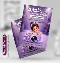 طرح تراکت آتلیه عکاسی با عکس کودک و دوربین عکاسی | نمونه طرح لایه باز تراکت تبلیغاتی آتلیه عکاسی و فیلمبرداری با عکس کودک و دوربین عکاسی دانلود طرح لایه باز تراکت آتلیه عکاسی و فیلمبرداری و پوستر تبلیغاتی فروشگاه تجهیزات عکاسی و فیلمبرداری با عکس کودک و دوربین عکاسی با قابلیت ویرایش تراکت آتلیه عکاسی کودک مناسب برای تبلیغات فروشگاه تجهیزات فیلم و عکس و تمامی مشاغل مرتبط با خدمات عکاسی پوستر آتلیه فیلم و عکس کاملا لایه باز با فرمت  PSD قابل ویرایش و تغییر سایز در فتوشاپ و دارای کیفیت بسیار بالا و مناسب چاپ می باشد در طرح تراکت تبلیغاتی آتلیه از تصاویر با کیفیت و دوربری دوربین عکاسی ، فیلم ، نگاتیو و وکتور فیلمبرداری استفاده شده است. همچنین در طرح مشابه طرح تراکت مصالح فروشی با طراحی بسیار زیبا که از سایت گرافیک طرح قابل دانلود می باشد. طرح تراکت آتلیه عکاسی با عکس کودک و دوربین عکاسی با قابلیت ویرایش فایل خام تراکت آتلیه عکاسی با طراحی بسیار زیبا و با کیفیت بالا در اختیار شما عزیزان قرار میگیرد. همچنین طرح تراکت فروشگاه تجهیزات عکاسی و فبلمبرداری در ابعاد 21 در 29.7 سانتیمتر و از سایت گرافیک طرح قابل دانلود می باشد. شما می توانید با خرید اشتراک نمونه طرح پوستر تبلیغاتی آتلیه عکاسی را بصورت رایگان و با کیفیت اصلی دانلود کنید. گرافیک طرح مرجع تخصصی طرح های لایه باز با کیفیت و ایرانی دانلود تراکت لایه باز آتلیه عکاسی دیجیتال , تراکت آتلیه عروس و داماد , طرح پوستر عکاسی کودک و نوزاد , پوستر تبلیغاتی فروشگاه تجهیزات عکاسی و فیلمبرداری
