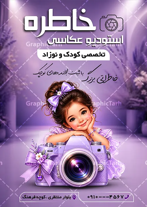 طرح تراکت آتلیه عکاسی با عکس کودک و دوربین عکاسی طرح تراکت آتلیه عکاسی با عکس کودک و دوربین عکاسی | نمونه طرح لایه باز تراکت تبلیغاتی آتلیه عکاسی و فیلمبرداری با عکس کودک و دوربین عکاسی دانلود طرح لایه باز تراکت آتلیه عکاسی و فیلمبرداری و پوستر تبلیغاتی فروشگاه تجهیزات عکاسی و فیلمبرداری با عکس کودک و دوربین عکاسی با قابلیت ویرایش تراکت آتلیه عکاسی کودک مناسب برای تبلیغات فروشگاه تجهیزات فیلم و عکس و تمامی مشاغل مرتبط با خدمات عکاسی پوستر آتلیه فیلم و عکس کاملا لایه باز با فرمت PSD قابل ویرایش و تغییر سایز در فتوشاپ و دارای کیفیت بسیار بالا و مناسب چاپ می باشد در طرح تراکت تبلیغاتی آتلیه از تصاویر با کیفیت و دوربری دوربین عکاسی ، فیلم ، نگاتیو و وکتور فیلمبرداری استفاده شده است. همچنین در طرح مشابه طرح تراکت مصالح فروشی با طراحی بسیار زیبا که از سایت گرافیک طرح قابل دانلود می باشد. طرح تراکت آتلیه عکاسی با عکس کودک و دوربین عکاسی با قابلیت ویرایش فایل خام تراکت آتلیه عکاسی با طراحی بسیار زیبا و با کیفیت بالا در اختیار شما عزیزان قرار میگیرد. همچنین طرح تراکت فروشگاه تجهیزات عکاسی و فبلمبرداری در ابعاد 21 در 29.7 سانتیمتر و از سایت گرافیک طرح قابل دانلود می باشد. شما می توانید با خرید اشتراک نمونه طرح پوستر تبلیغاتی آتلیه عکاسی را بصورت رایگان و با کیفیت اصلی دانلود کنید. گرافیک طرح مرجع تخصصی طرح های لایه باز با کیفیت و ایرانی دانلود تراکت لایه باز آتلیه عکاسی دیجیتال , تراکت آتلیه عروس و داماد , طرح پوستر عکاسی کودک و نوزاد , پوستر تبلیغاتی فروشگاه تجهیزات عکاسی و فیلمبرداری