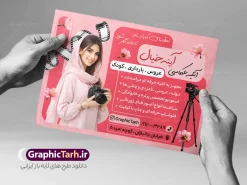 طرح لایه باز تراکت آتلیه و تجهیزات عکاسی با عکس مدل عکاسی | فایل لایه باز تراکت تبلیغاتی آتلیه عکاسی و فیلمبرداری با عکس مدل دختر و دوربین عکاسی دانلود طرح لایه باز تراکت آتلیه عکاسی و فیلمبرداری و پوستر تبلیغاتی فروشگاه تجهیزات عکاسی و فیلمبرداری با عکس مدل دختر و دوربین عکاسی با قابلیت ویرایش تراکت آتلیه عکاسی کودک مناسب برای تبلیغات فروشگاه تجهیزات فیلم و عکس و تمامی مشاغل مرتبط با خدمات عکاسی پوستر آتلیه فیلم و عکس کاملا لایه باز با فرمت  PSD قابل ویرایش و تغییر سایز در فتوشاپ و دارای کیفیت بسیار بالا و مناسب چاپ می باشد در طرح تراکت تبلیغاتی آتلیه از تصاویر با کیفیت و دوربری دوربین عکاسی ، فیلم ، نگاتیو و وکتور فیلمبرداری استفاده شده است. همچنین در طرح مشابه طرح تراکت مصالح فروشی با طراحی بسیار زیبا که از سایت گرافیک طرح قابل دانلود می باشد. طرح لایه باز تراکت آتلیه و تجهیزات عکاسی با عکس مدل عکاسی با قابلیت ویرایش فایل خام تراکت آتلیه عکاسی با طراحی بسیار زیبا و با کیفیت بالا در اختیار شما عزیزان قرار میگیرد. همچنین طرح تراکت فروشگاه تجهیزات عکاسی و فبلمبرداری در ابعاد 21 در 29.7 سانتیمتر و از سایت گرافیک طرح قابل دانلود می باشد. شما می توانید با خرید اشتراک نمونه طرح پوستر تبلیغاتی آتلیه عکاسی را بصورت رایگان و با کیفیت اصلی دانلود کنید. گرافیک طرح مرجع تخصصی طرح های لایه باز با کیفیت و ایرانی دانلود تراکت لایه باز آتلیه عکاسی دیجیتال , تراکت آتلیه عروس و داماد , طرح پوستر عکاسی بارداری و کودک و نوزاد , پوستر تبلیغاتی فروشگاه تجهیزات عکاسی و فیلمبرداری