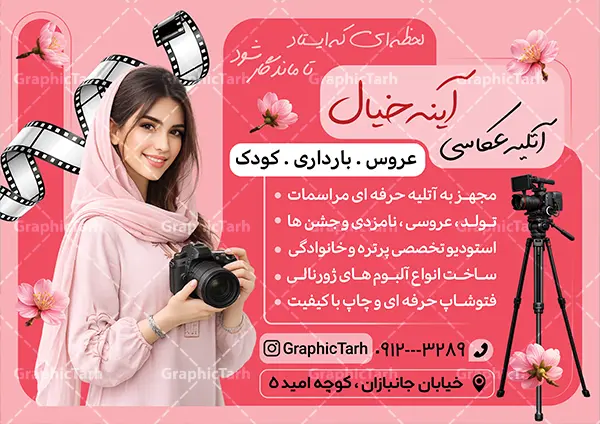 طرح لایه باز تراکت آتلیه و تجهیزات عکاسی با عکس مدل عکاسی طرح لایه باز تراکت آتلیه و تجهیزات عکاسی با عکس مدل عکاسی | فایل لایه باز تراکت تبلیغاتی آتلیه عکاسی و فیلمبرداری با عکس مدل دختر و دوربین عکاسی دانلود طرح لایه باز تراکت آتلیه عکاسی و فیلمبرداری و پوستر تبلیغاتی فروشگاه تجهیزات عکاسی و فیلمبرداری با عکس مدل دختر و دوربین عکاسی با قابلیت ویرایش تراکت آتلیه عکاسی کودک مناسب برای تبلیغات فروشگاه تجهیزات فیلم و عکس و تمامی مشاغل مرتبط با خدمات عکاسی پوستر آتلیه فیلم و عکس کاملا لایه باز با فرمت PSD قابل ویرایش و تغییر سایز در فتوشاپ و دارای کیفیت بسیار بالا و مناسب چاپ می باشد در طرح تراکت تبلیغاتی آتلیه از تصاویر با کیفیت و دوربری دوربین عکاسی ، فیلم ، نگاتیو و وکتور فیلمبرداری استفاده شده است. همچنین در طرح مشابه طرح تراکت مصالح فروشی با طراحی بسیار زیبا که از سایت گرافیک طرح قابل دانلود می باشد. طرح لایه باز تراکت آتلیه و تجهیزات عکاسی با عکس مدل عکاسی با قابلیت ویرایش فایل خام تراکت آتلیه عکاسی با طراحی بسیار زیبا و با کیفیت بالا در اختیار شما عزیزان قرار میگیرد. همچنین طرح تراکت فروشگاه تجهیزات عکاسی و فبلمبرداری در ابعاد 21 در 29.7 سانتیمتر و از سایت گرافیک طرح قابل دانلود می باشد. شما می توانید با خرید اشتراک نمونه طرح پوستر تبلیغاتی آتلیه عکاسی را بصورت رایگان و با کیفیت اصلی دانلود کنید. گرافیک طرح مرجع تخصصی طرح های لایه باز با کیفیت و ایرانی دانلود تراکت لایه باز آتلیه عکاسی دیجیتال , تراکت آتلیه عروس و داماد , طرح پوستر عکاسی بارداری و کودک و نوزاد , پوستر تبلیغاتی فروشگاه تجهیزات عکاسی و فیلمبرداری