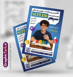 نمونه طرح تراکت تبلیغاتی آموزشگاه زبان | فایل خام تراکت تبلیغاتی آموزشگاه زبان های خارجی و کلاس زبان لایه باز با قابلیت ویرایش دانلود نمونه طرح تراکت لایه باز آموزشگاه های زبان و تدریس زبان های خارجی و کلاس زبان با قابلیت ویرایش نمونه ای از بهترین تراکت آموزشگاه زبان به صورت رنگی و مناسب برای تبلیغات آموزشگاه زبان فایل طرح تراکت آموزش زبان کاملا لایه باز و قابل ویرایش در فتوشاپ با فرمت PSD و قابلیت تغییر سایز در اندازه های مختلف را دارد. تراکت آموزش و تدریس خصوصی زبان دارای کیفیت بسیار بالا که در زمینه روشن و رنگ های شاد طراحی شده است. نمونه طرح تراکت تبلیغاتی آموزشگاه زبان و کلاس زبان جهت اطلاع از جدیدترین طرح های سایت و اطلاع رسانی ها در کانال تلگرام عضو شوید. شما می توانید با خرید اشتراک نمونه تراکت آموزش زبان های خارجه را بصورت رایگان و با کیفیت اصلی دانلود کنید. طرح تراکت لایه باز آموزش زبان خارجه با طراحی بسیار زیبا که از سایت گرافیک طرح قابل دانلود می باشد.  دانلود تراکت لایه باز آموزشگاه زبان های خارجه در پوستر تبلیفاتی آموزشگاه زبان از تصاویر باکیفیت و دوربری شده حروف انگلیسی ، دانش آموز و وکتور مدرسه استفاده شده است. شما میتوانید با تغییر در ابعاد این طرح تراکت تدریس زبان از آن بعنوان بنر سردر آموزشگاه زبان و … نیز استفاده نمایید. متن های بکار رفته در تراکت آموزشگاه زبان لایه باز بوده و می توانید نسبت به سلیقه شخصی خود ویرایش دهید. گرافیک طرح مرجع تخصصی طرح های لایه باز با کیفیت و ایرانی طراحی کارت ویزیت آموزشگاه زبان , تبلیغات آموزشگاه زبان , نمونه تراکت موسسه آموزش زبان های خارجه , آموزشگاه زیان های خارجه , بنر آموزشگاه زبان , زبان های خارجه , تراکت موسسه زبان , پوستر آموزش زبان
