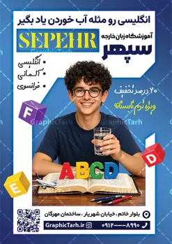 نمونه طرح تراکت تبلیغاتی آموزشگاه زبان | فایل خام تراکت تبلیغاتی آموزشگاه زبان های خارجی و کلاس زبان لایه باز با قابلیت ویرایش دانلود نمونه طرح تراکت لایه باز آموزشگاه های زبان و تدریس زبان های خارجی و کلاس زبان با قابلیت ویرایش نمونه ای از بهترین تراکت آموزشگاه زبان به صورت رنگی و مناسب برای تبلیغات آموزشگاه زبان فایل طرح تراکت آموزش زبان کاملا لایه باز و قابل ویرایش در فتوشاپ با فرمت PSD و قابلیت تغییر سایز در اندازه های مختلف را دارد. تراکت آموزش و تدریس خصوصی زبان دارای کیفیت بسیار بالا که در زمینه روشن و رنگ های شاد طراحی شده است. نمونه طرح تراکت تبلیغاتی آموزشگاه زبان و کلاس زبان جهت اطلاع از جدیدترین طرح های سایت و اطلاع رسانی ها در کانال تلگرام عضو شوید. شما می توانید با خرید اشتراک نمونه تراکت آموزش زبان های خارجه را بصورت رایگان و با کیفیت اصلی دانلود کنید. طرح تراکت لایه باز آموزش زبان خارجه با طراحی بسیار زیبا که از سایت گرافیک طرح قابل دانلود می باشد.  دانلود تراکت لایه باز آموزشگاه زبان های خارجه در پوستر تبلیفاتی آموزشگاه زبان از تصاویر باکیفیت و دوربری شده حروف انگلیسی ، دانش آموز و وکتور مدرسه استفاده شده است. شما میتوانید با تغییر در ابعاد این طرح تراکت تدریس زبان از آن بعنوان بنر سردر آموزشگاه زبان و … نیز استفاده نمایید. متن های بکار رفته در تراکت آموزشگاه زبان لایه باز بوده و می توانید نسبت به سلیقه شخصی خود ویرایش دهید. گرافیک طرح مرجع تخصصی طرح های لایه باز با کیفیت و ایرانی طراحی کارت ویزیت آموزشگاه زبان , تبلیغات آموزشگاه زبان , نمونه تراکت موسسه آموزش زبان های خارجه , آموزشگاه زیان های خارجه , بنر آموزشگاه زبان , زبان های خارجه , تراکت موسسه زبان , پوستر آموزش زبان